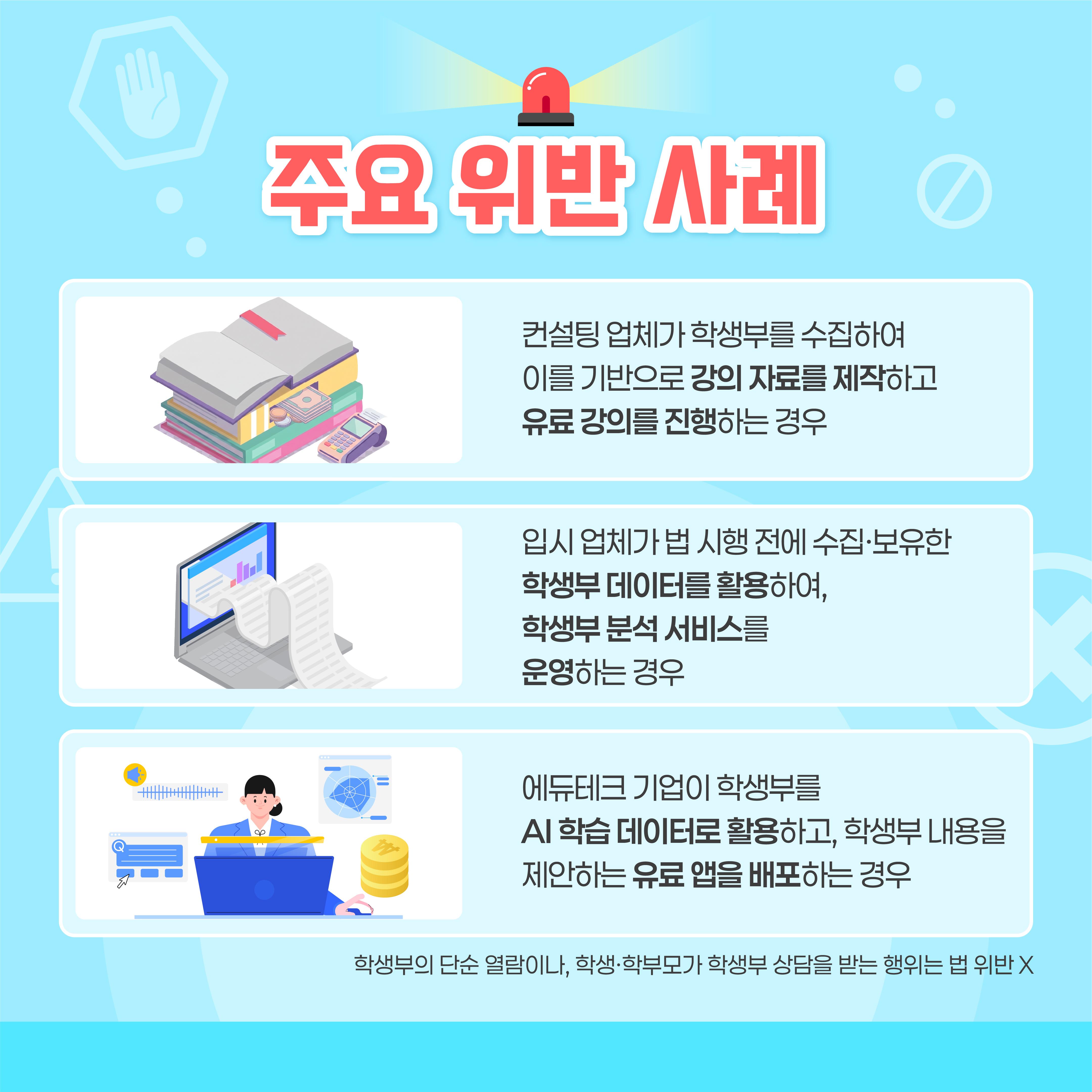 [카드뉴스] 학교생활기록의 상업적 이용이 제한됩니다