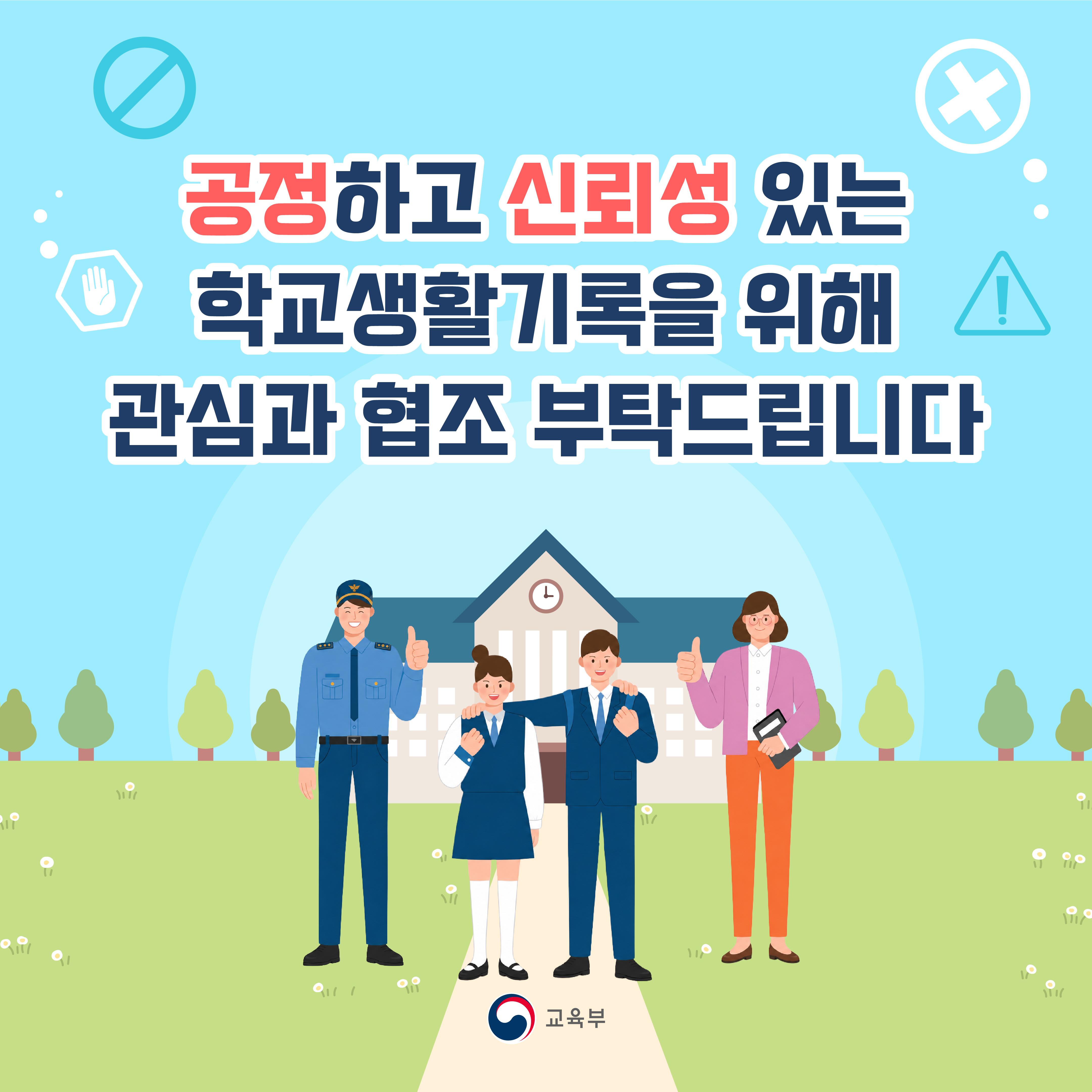 [카드뉴스] 학교생활기록의 상업적 이용이 제한됩니다
