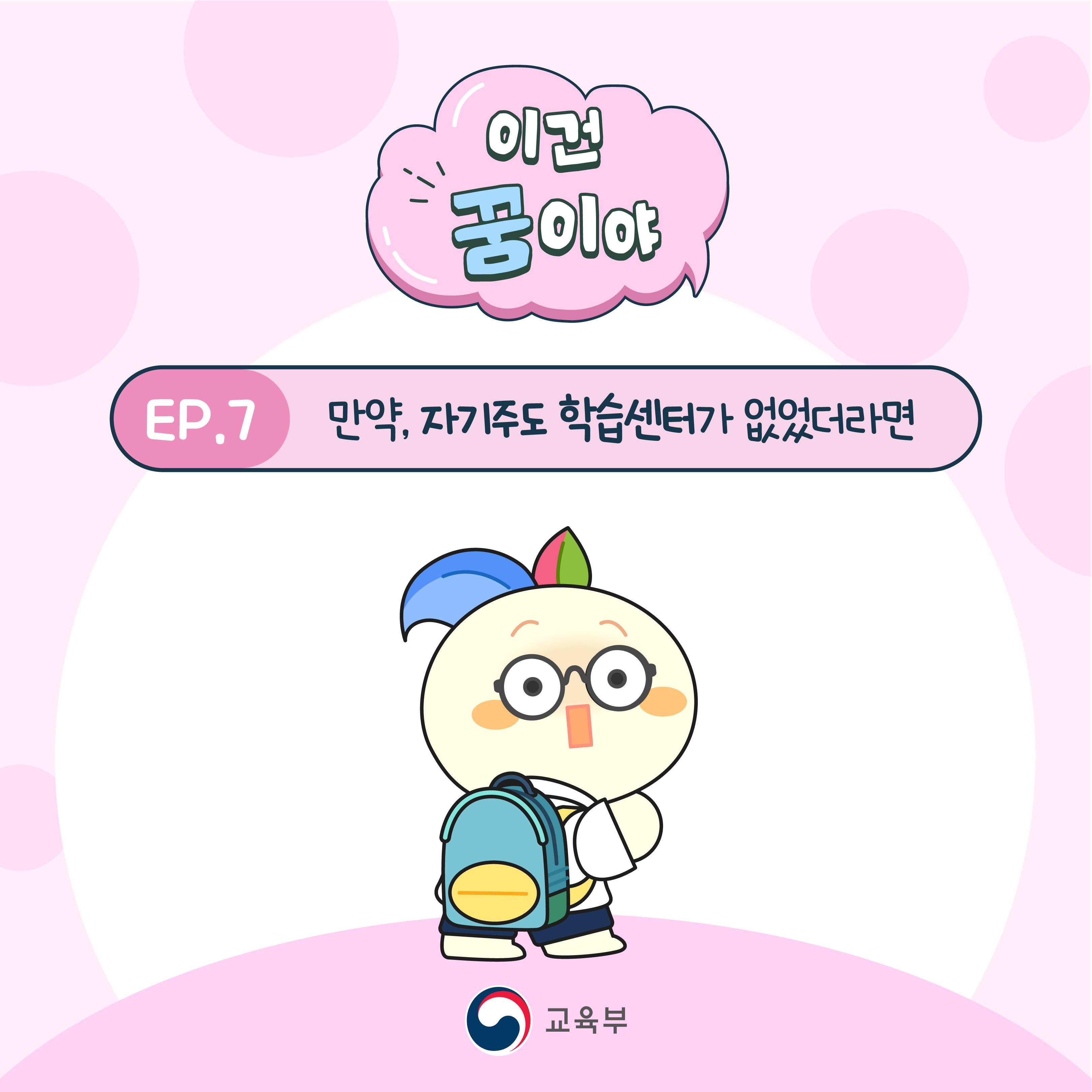 [카드뉴스] 이건 꿈이야 - 만약, 자기주도 학습센터가 없었더라면?