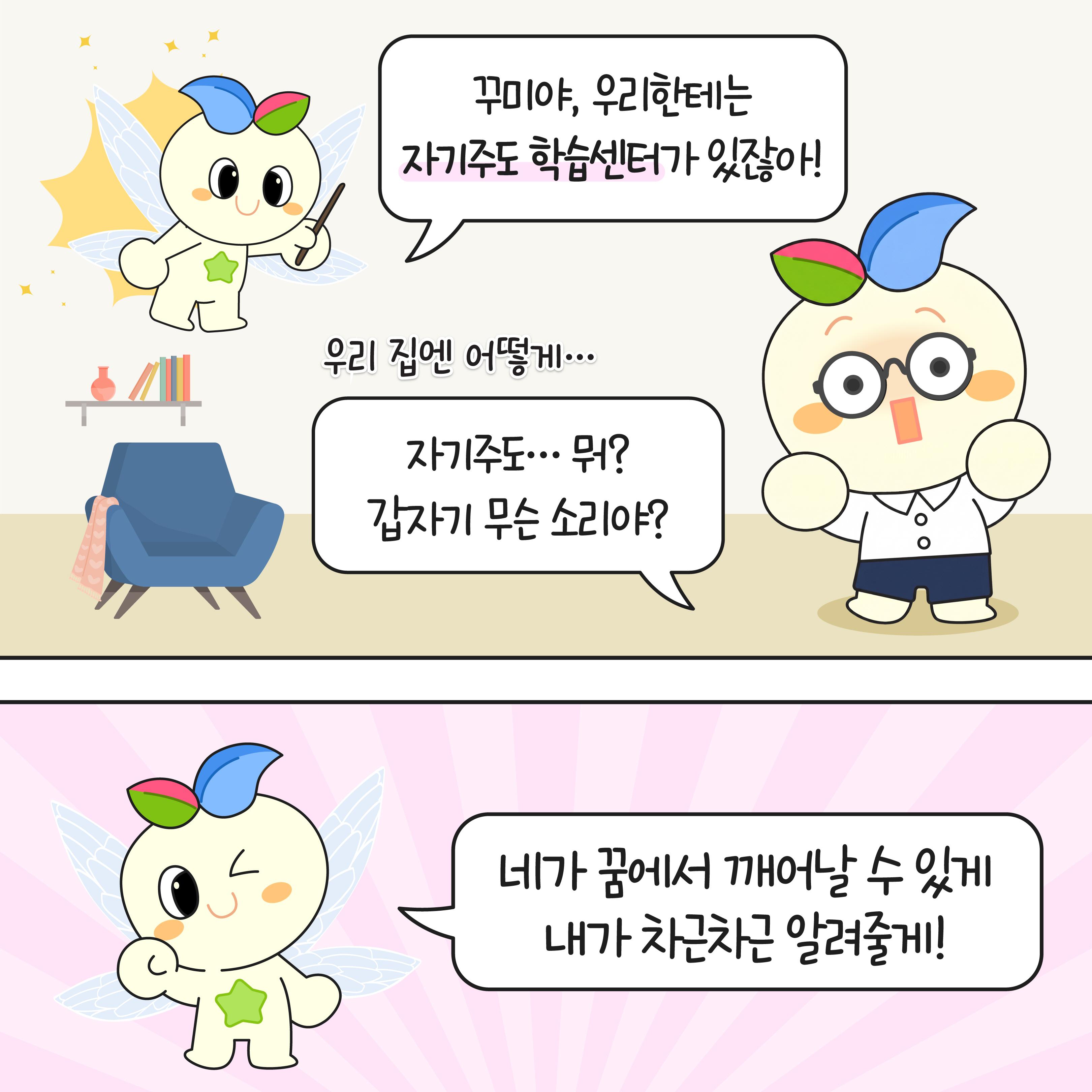 [카드뉴스] 이건 꿈이야 - 만약, 자기주도 학습센터가 없었더라면?