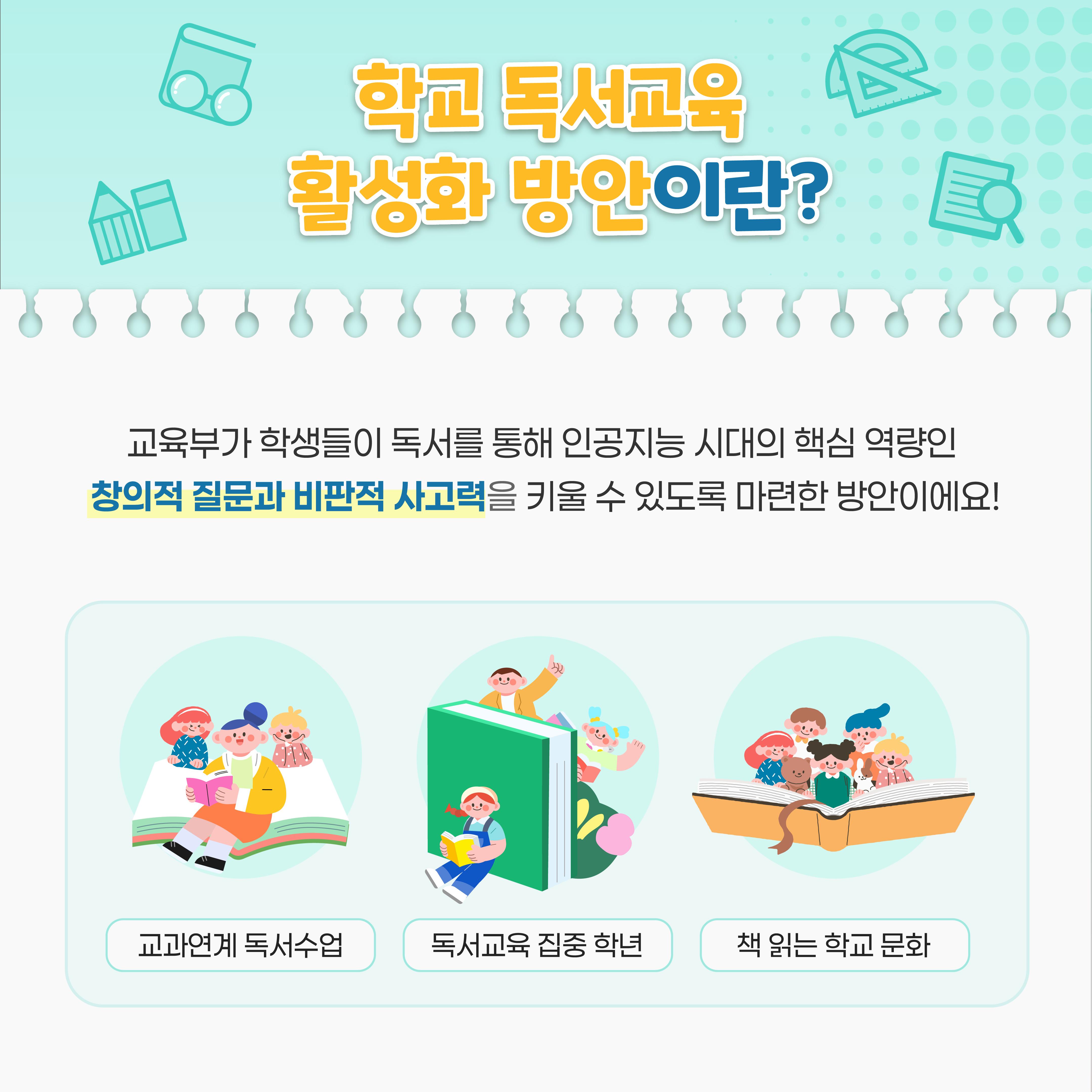 [카드뉴스] 주도적 독자로의 성장을 지원하는 학교 독서교육 활성화 방안!