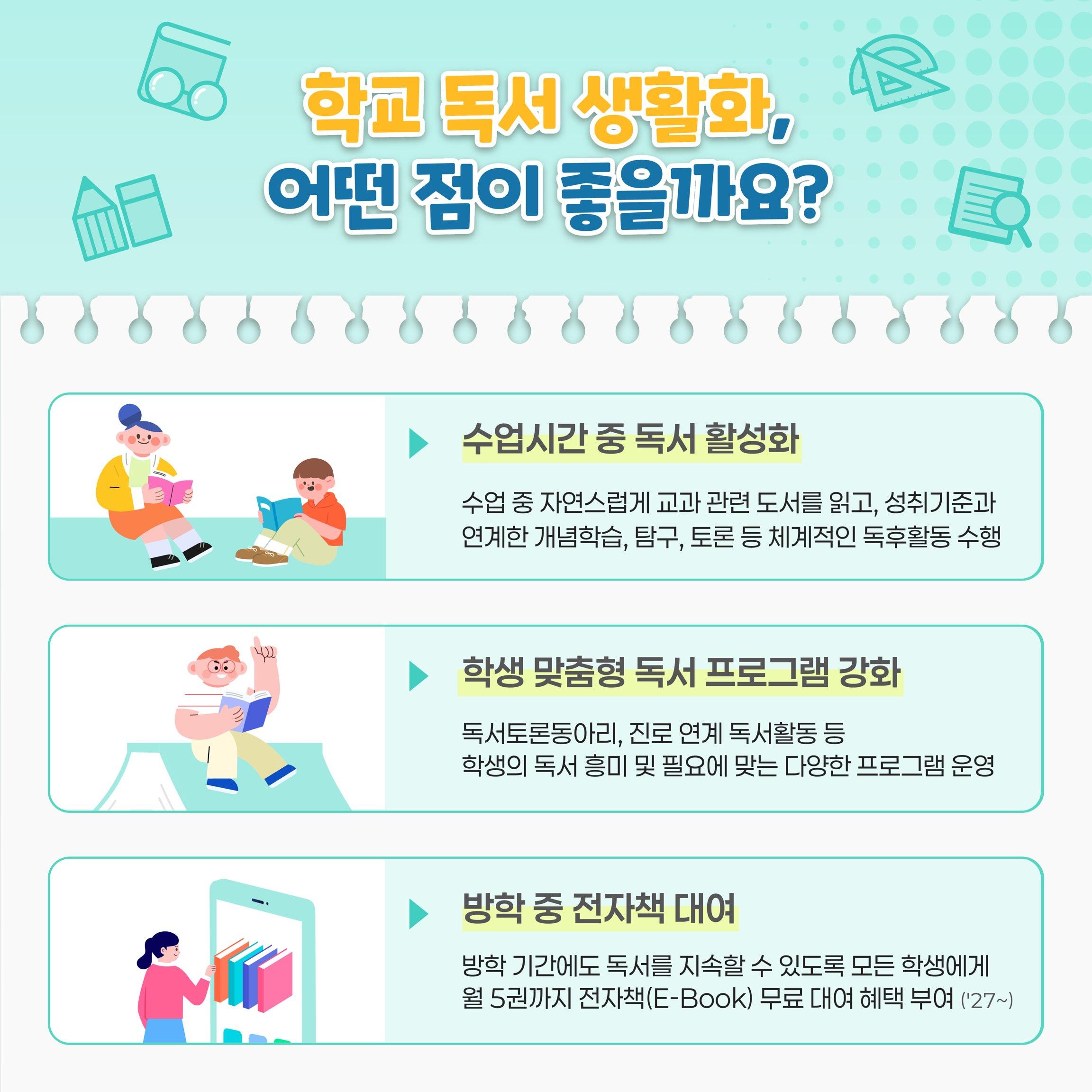 [카드뉴스] 주도적 독자로의 성장을 지원하는 학교 독서교육 활성화 방안!