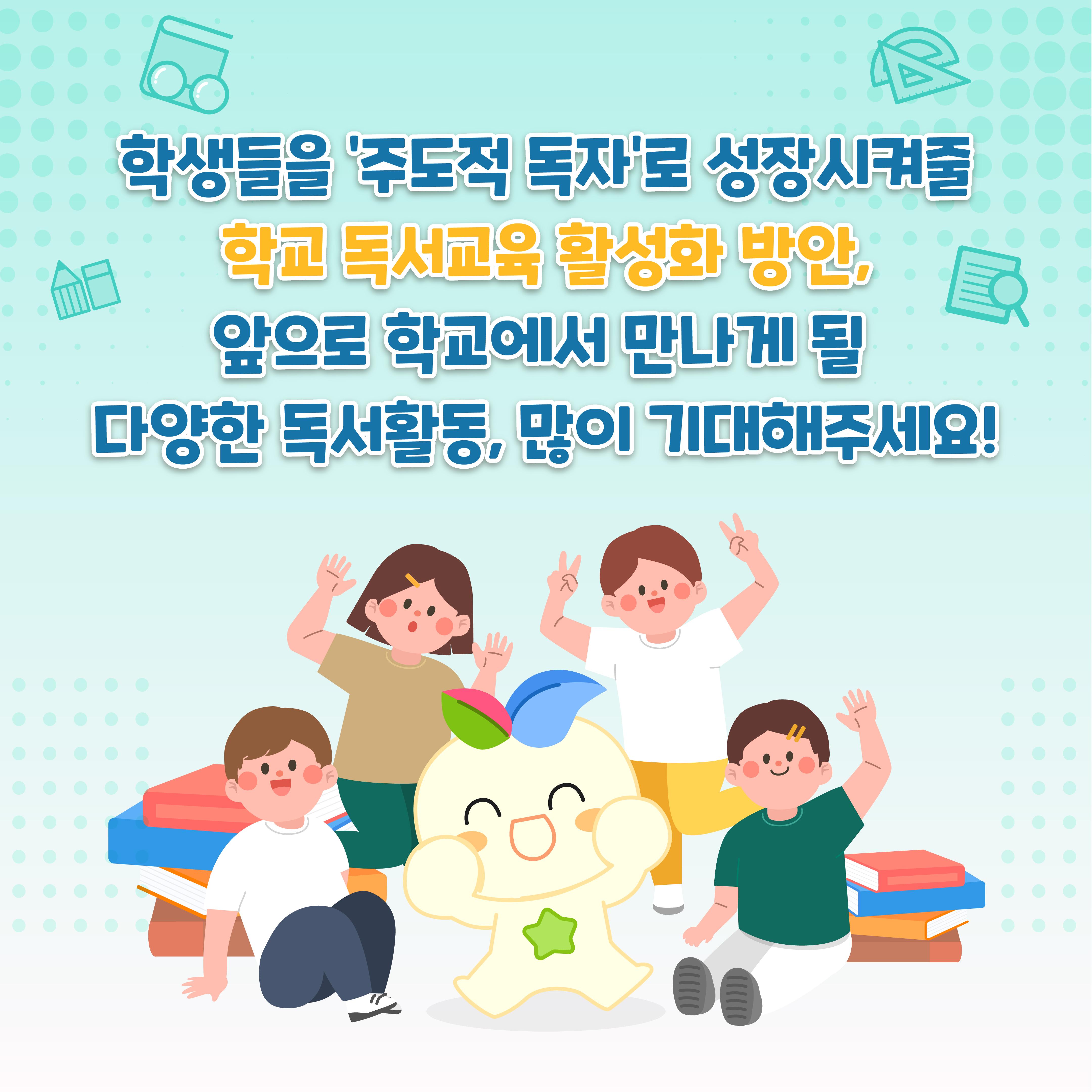 [카드뉴스] 주도적 독자로의 성장을 지원하는 학교 독서교육 활성화 방안!