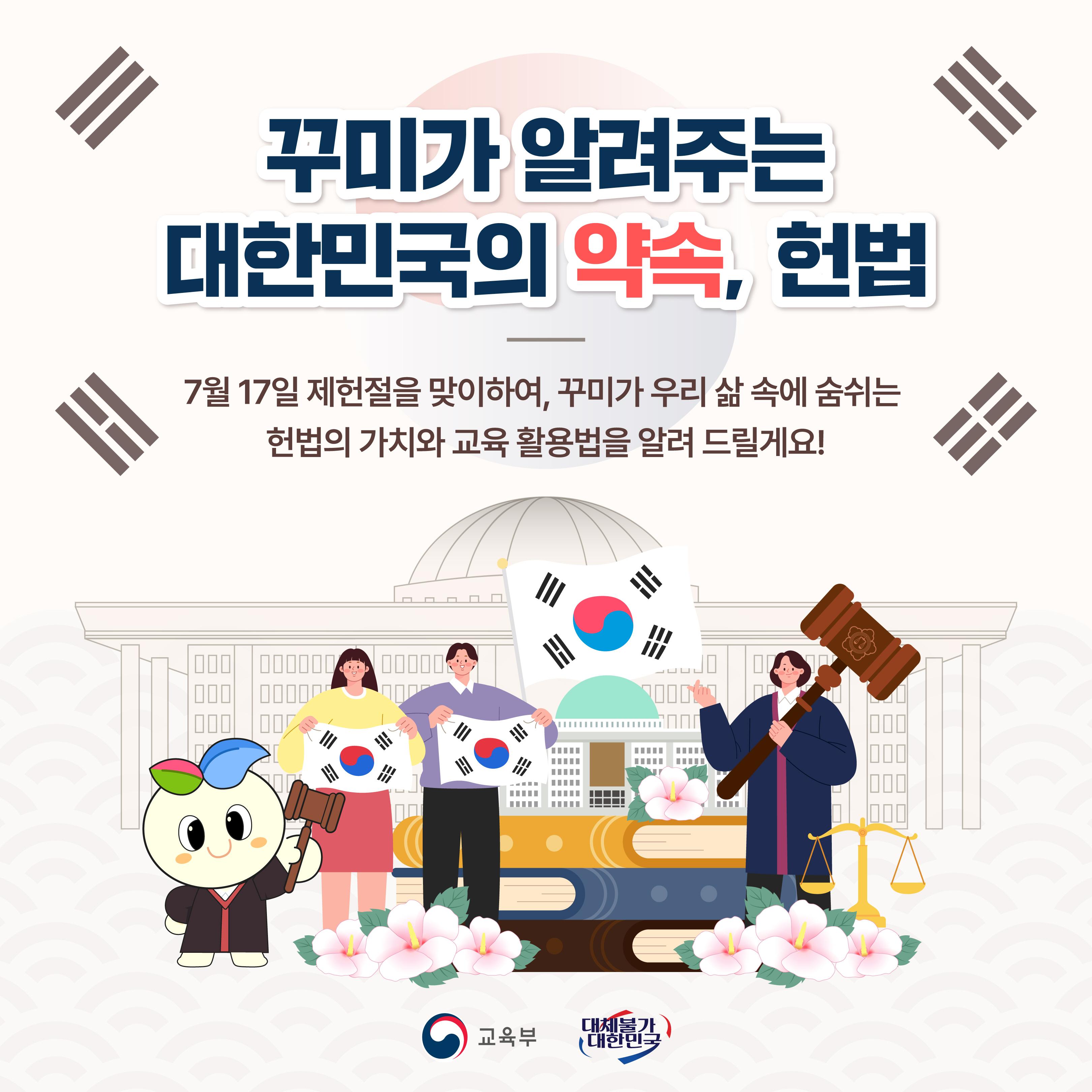 [카드뉴스] 7월 17일 제헌절을 맞아 꾸미가 알려주는 대한민국의 약속, ’헌법‘!