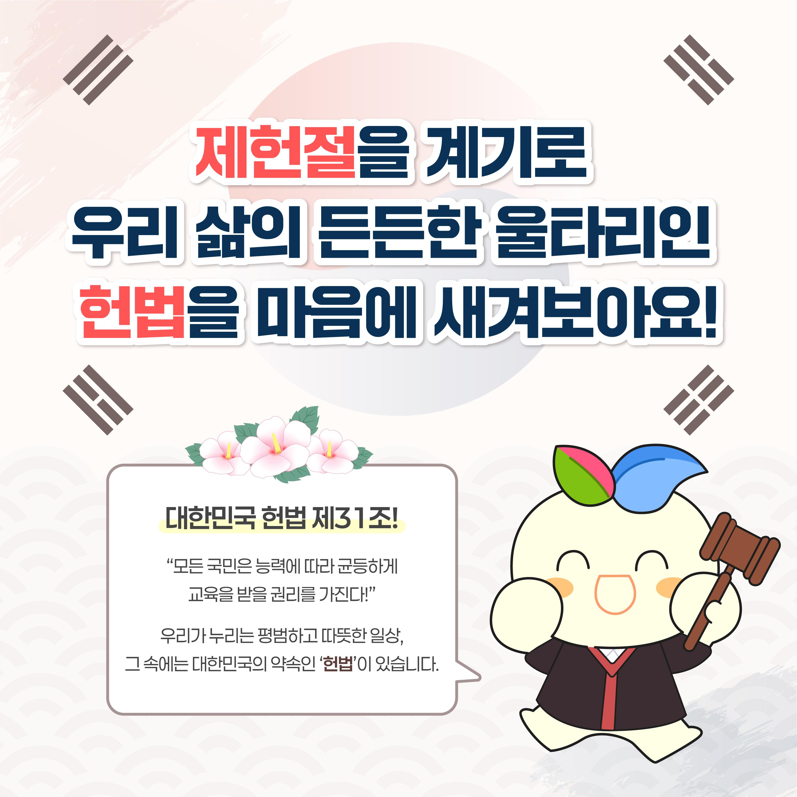 [카드뉴스] 7월 17일 제헌절을 맞아 꾸미가 알려주는 대한민국의 약속, ’헌법‘!