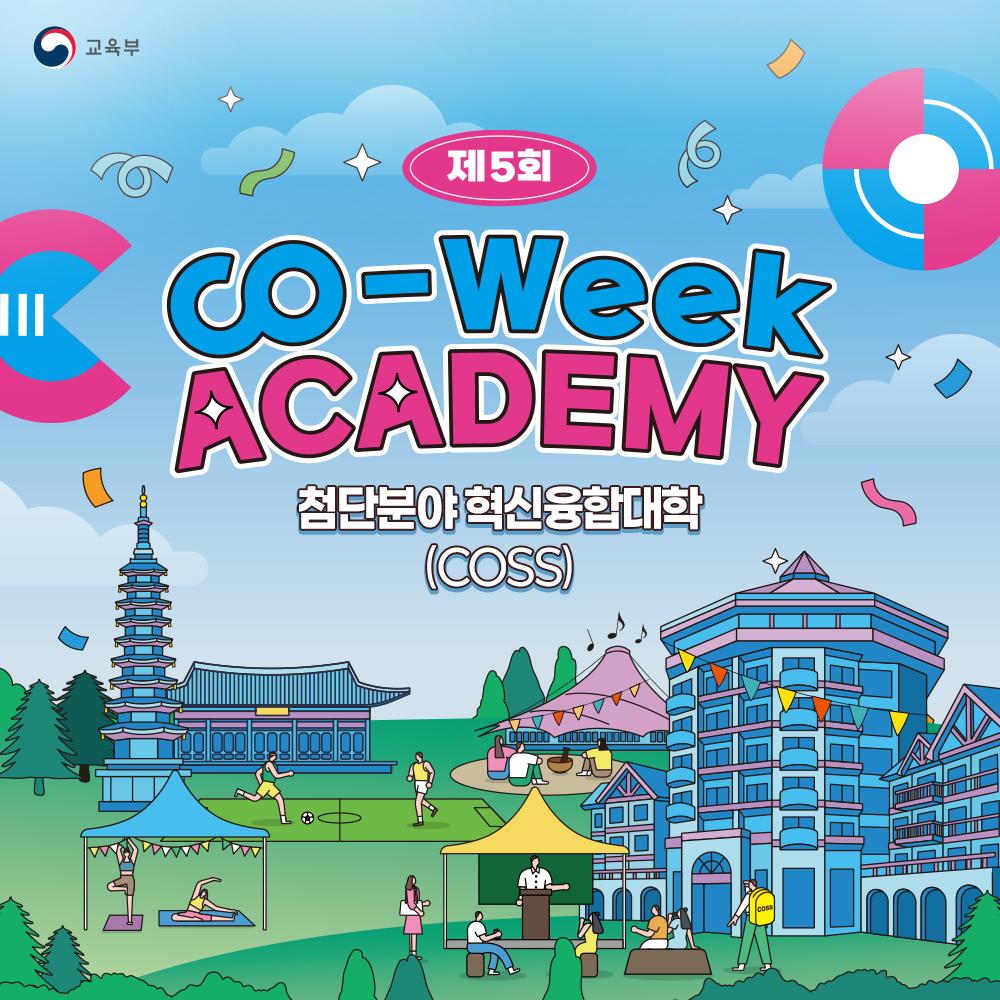 [카드뉴스] 첨단분야 혁신융합대학 코-위크 아카데미(COSS)