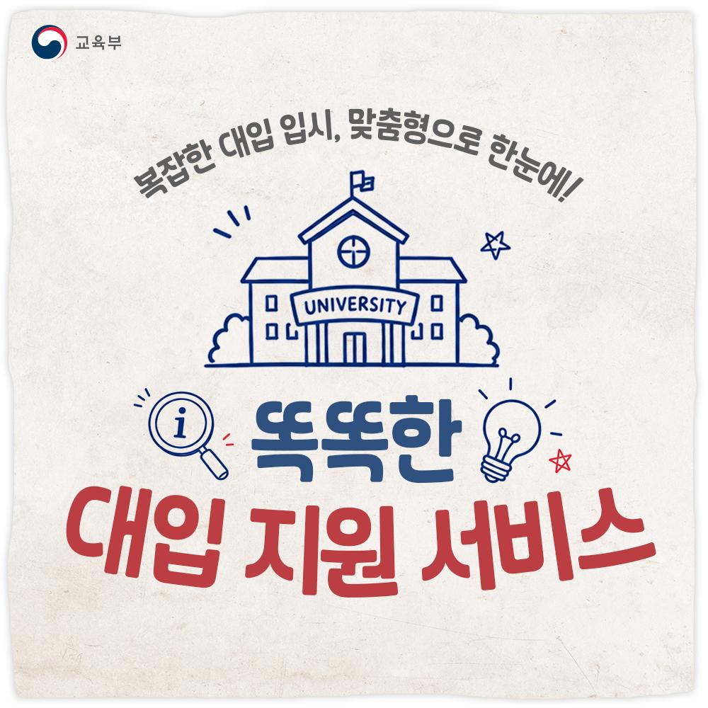 [카드뉴스] 복잡한 대입 입시, 맞춤형으로 한눈에!