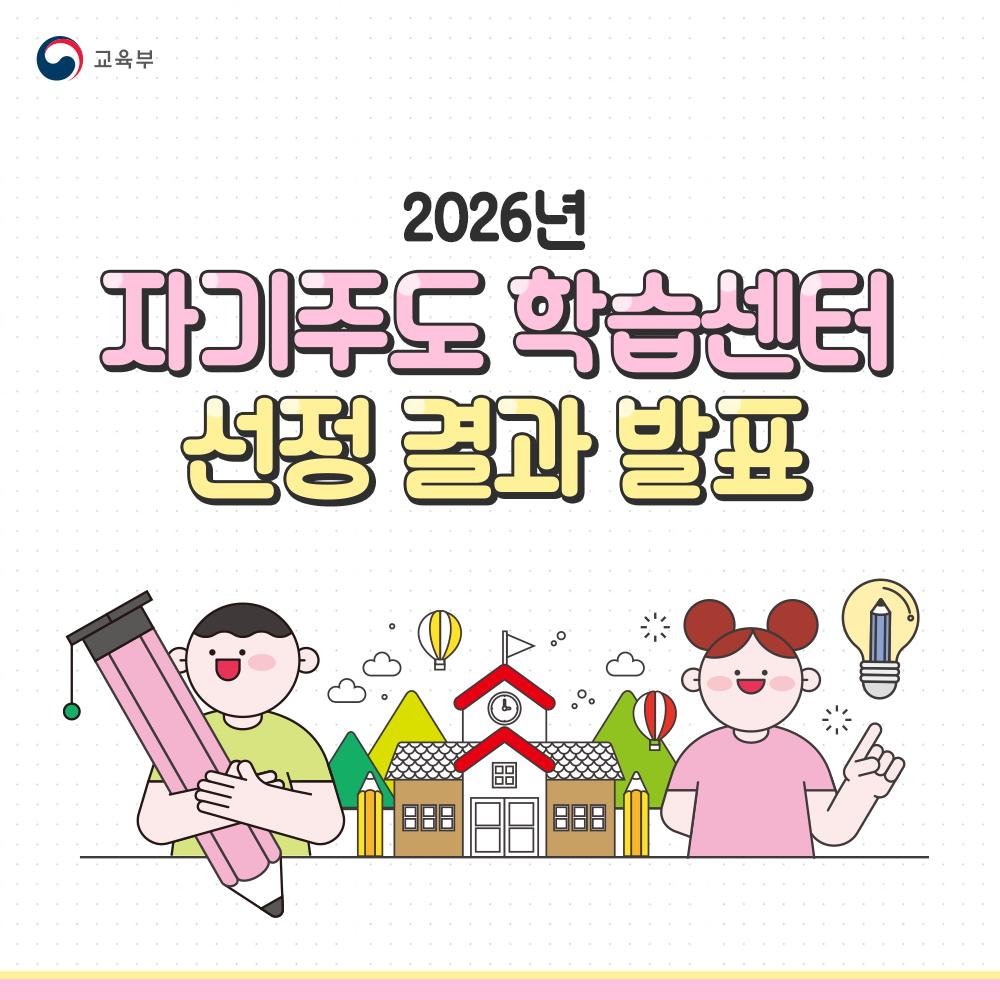 [카드뉴스] 2026년 자기주도 학습센터 선정 결과 발표