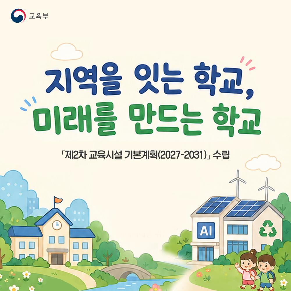 [카드뉴스] 지역을 잇는 학교, 미래를 만드는 학교