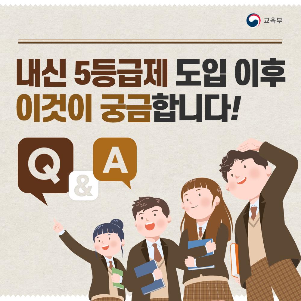 [카드뉴스] 내신 5등급제 도입 이후 이것이 궁금합니다! Q&A