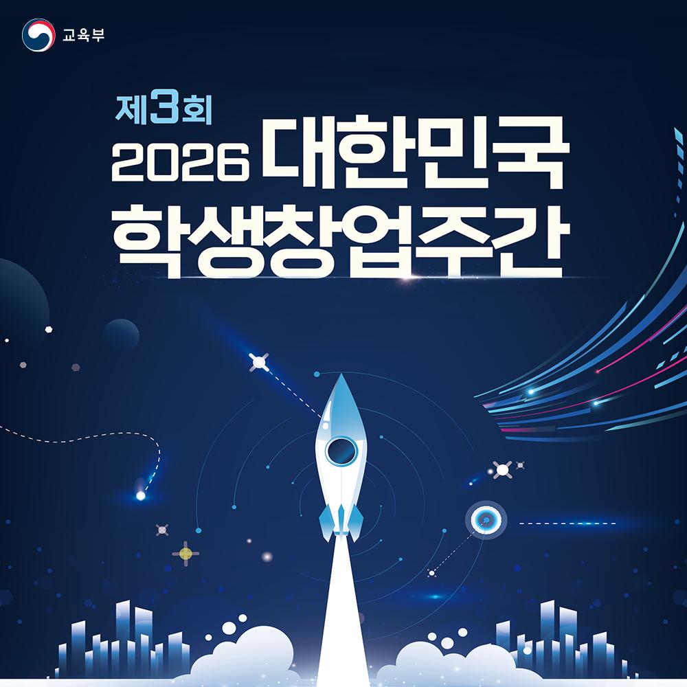 [카드뉴스] 제3회 2026 대한민국 학생창업주간