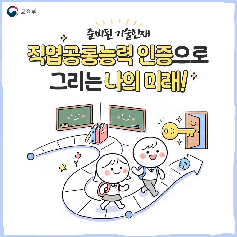 [카드뉴스] 직업공통인력 인증으로 그리는 나의 미래!