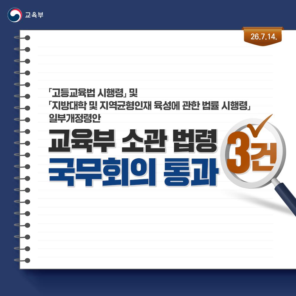 [카드뉴스] 「고등교육법 시행령」 및 「지방대학 및 지역균형인재 육성에 관한 법률 시행령」 일부개정령안 교육부 소관 법령 국무회의 통과 3건