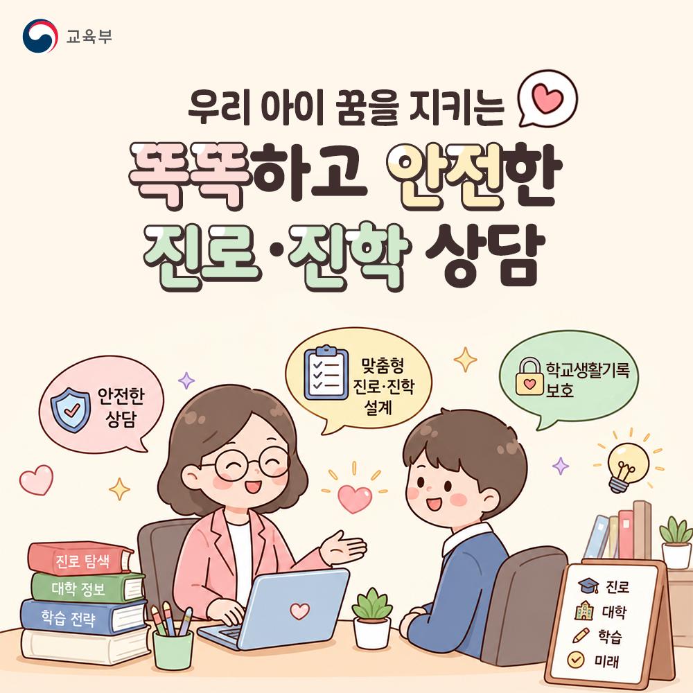 [카드뉴스] 우리아이 꿈을 지키는 똑똑하고 안전한 진로·진학 상담