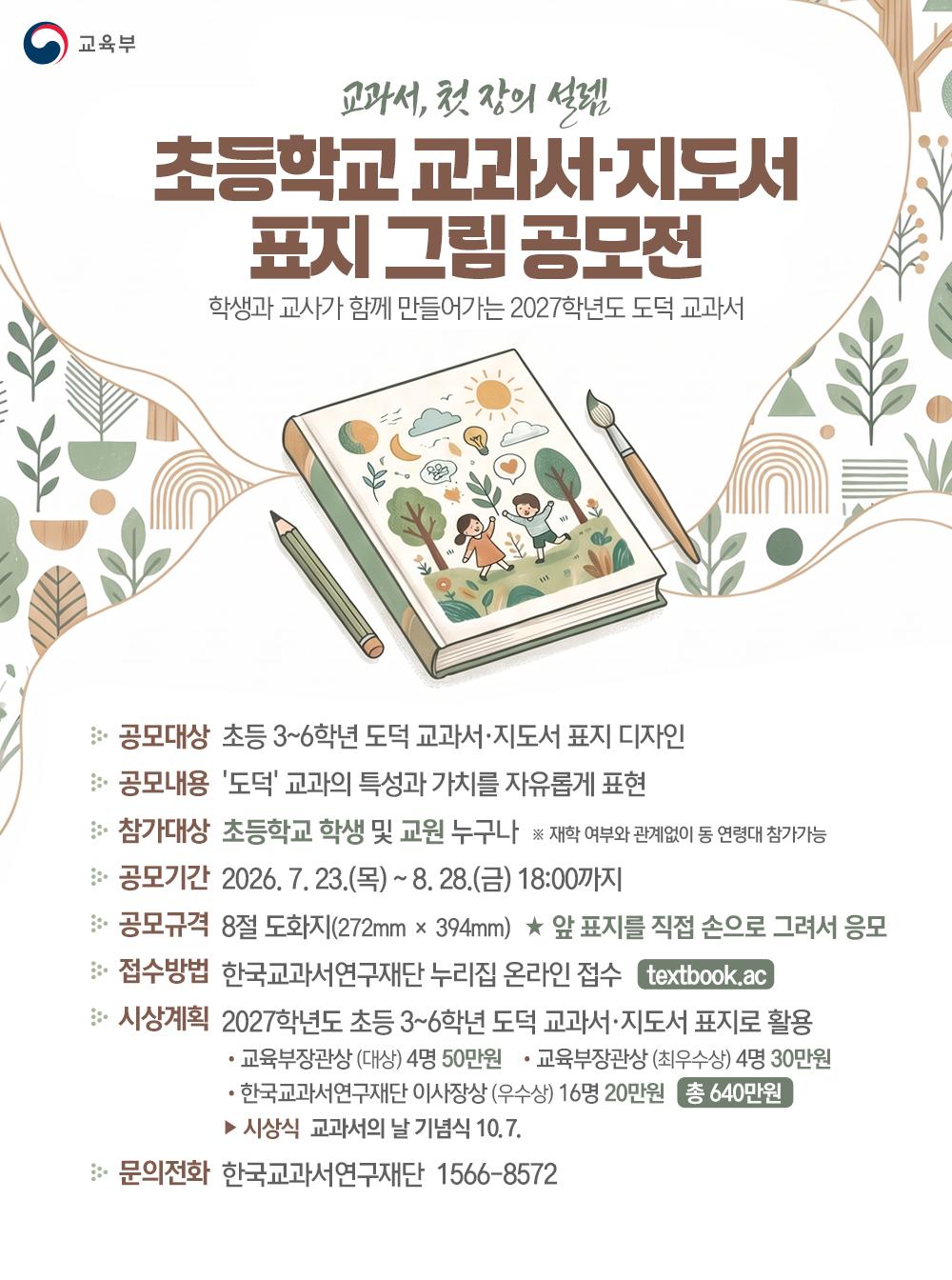 [한컷] 초등학교 교과서·지도서 표지 그림 공모전 