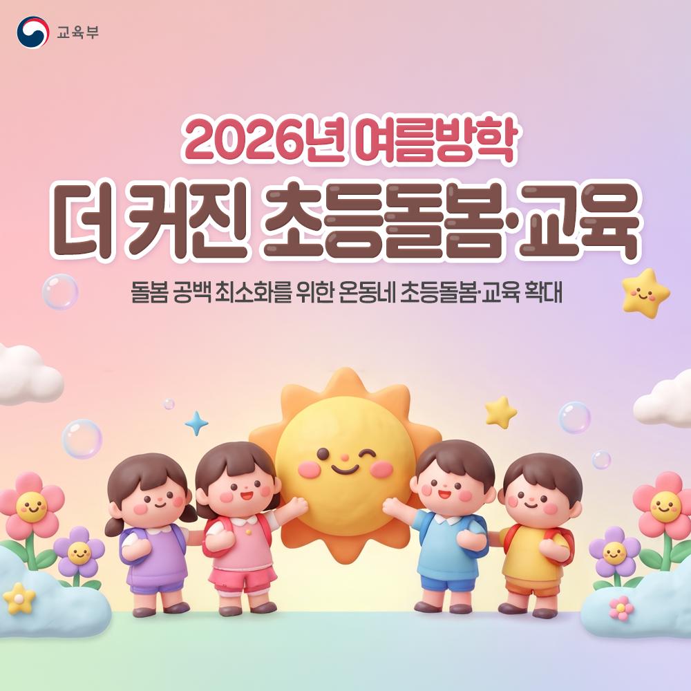 [카드뉴스] 돌봄 공백 최소화를 위한 온동네 초등돌봄·교육 확대
