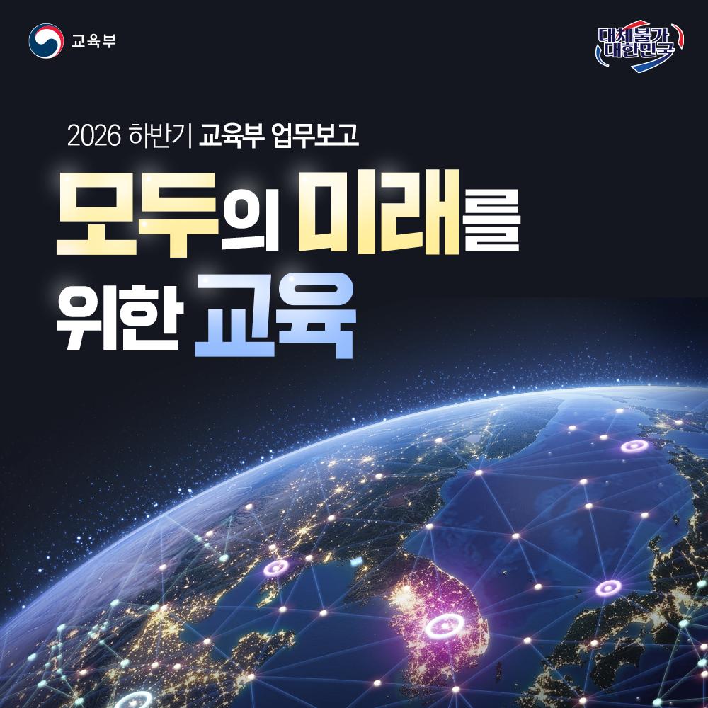 [카드뉴스] 2026 하반기 교육부 업무보고