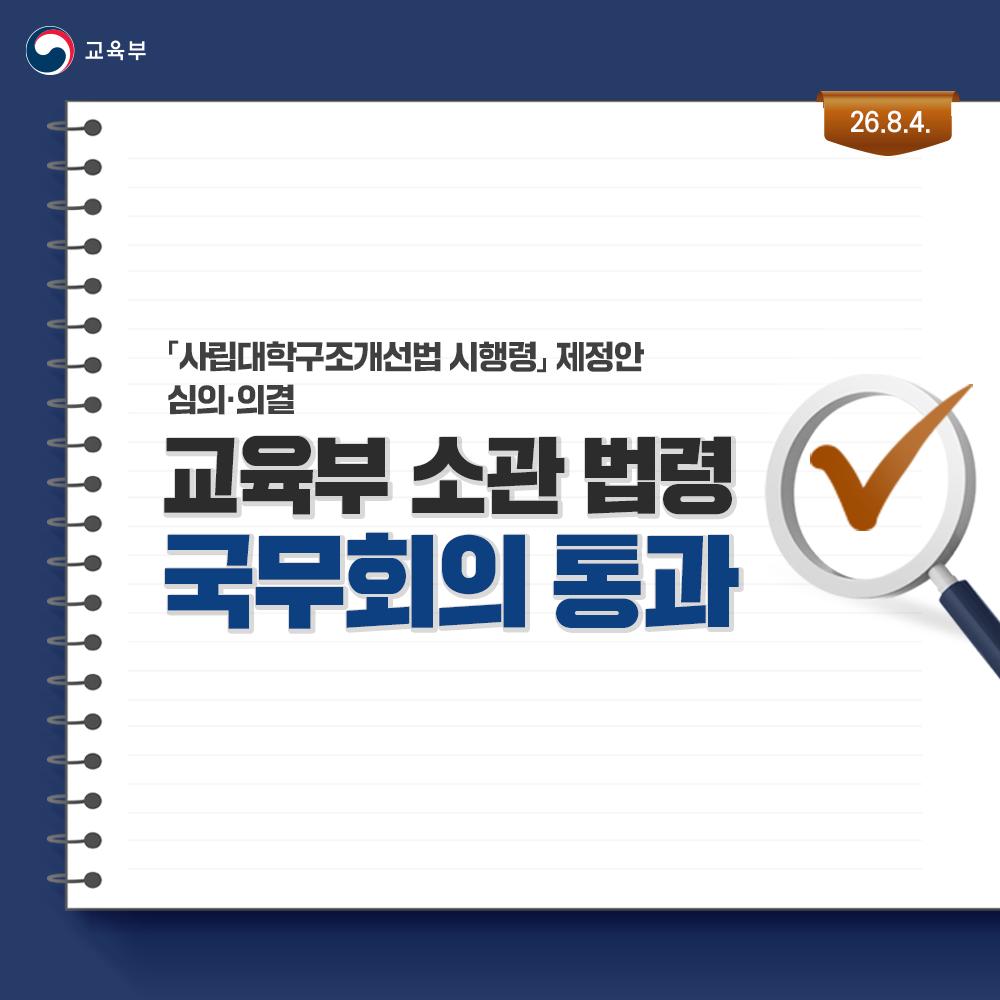 [카드뉴스] 「사립대학구조개선법 시행령」 제정안 심의·의결