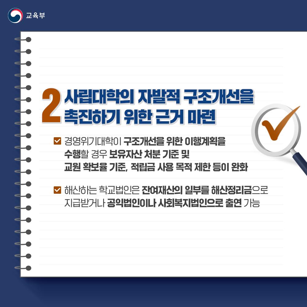 [카드뉴스] 「사립대학구조개선법 시행령」 제정안 심의·의결