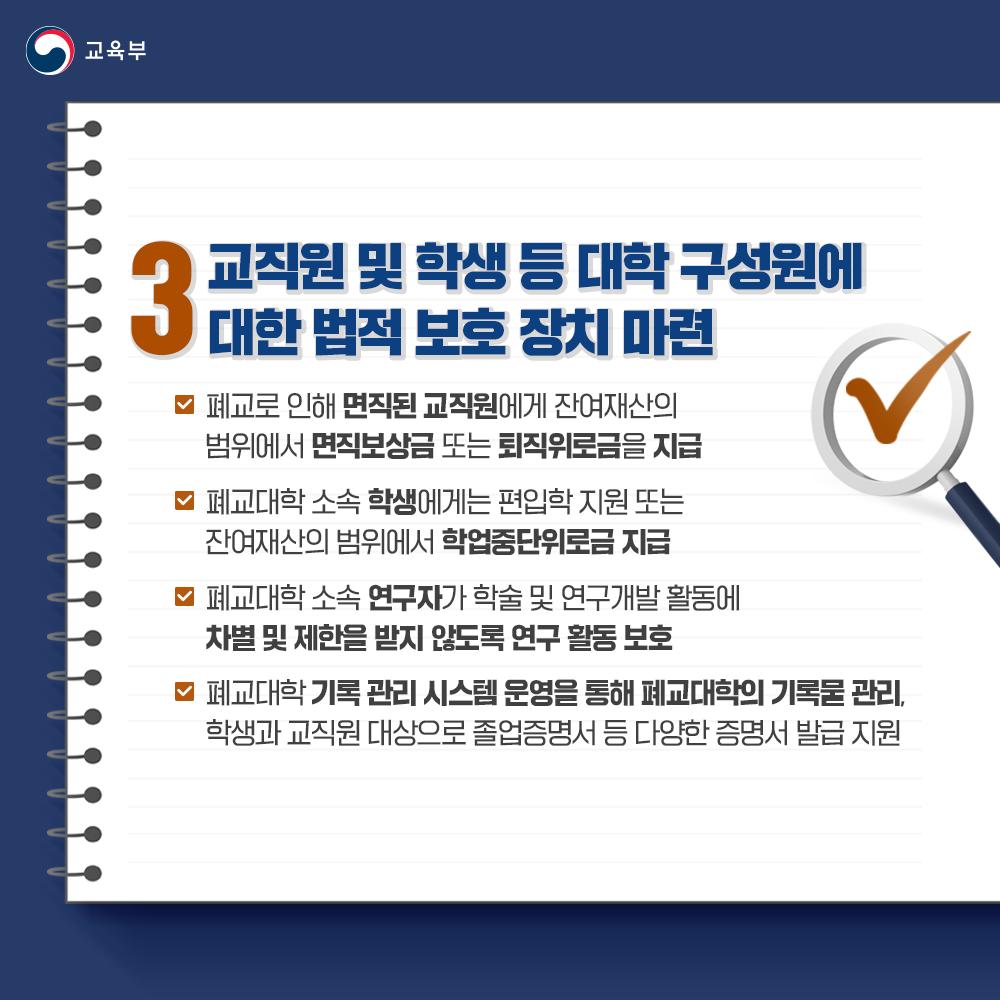 [카드뉴스] 「사립대학구조개선법 시행령」 제정안 심의·의결