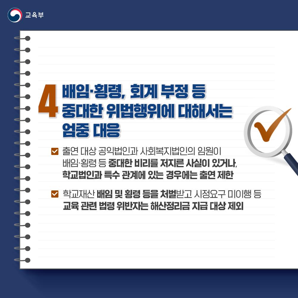 [카드뉴스] 「사립대학구조개선법 시행령」 제정안 심의·의결