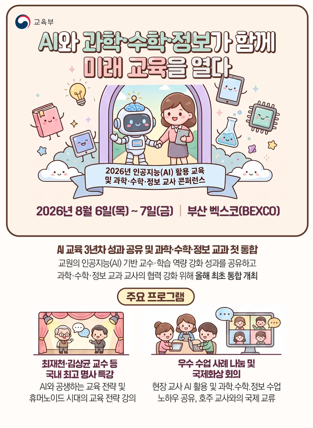 [한컷] 2026년 인공지능(AI) 활용 교육 및 과학·수학·정보 교사 콘퍼런스