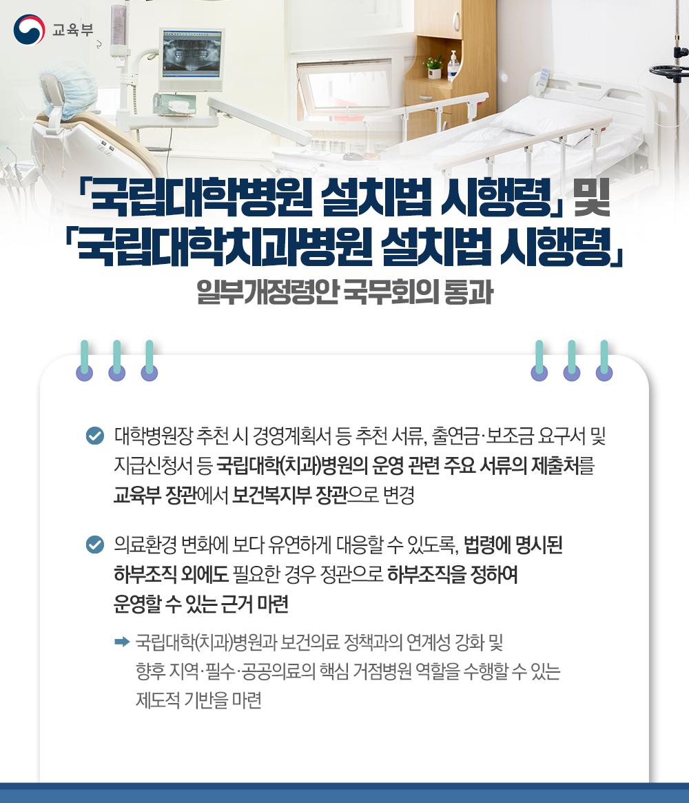 [한컷] 「국립대학병원 설치법 시행령」 및 「국립대학치과병원 설치법 시행령」