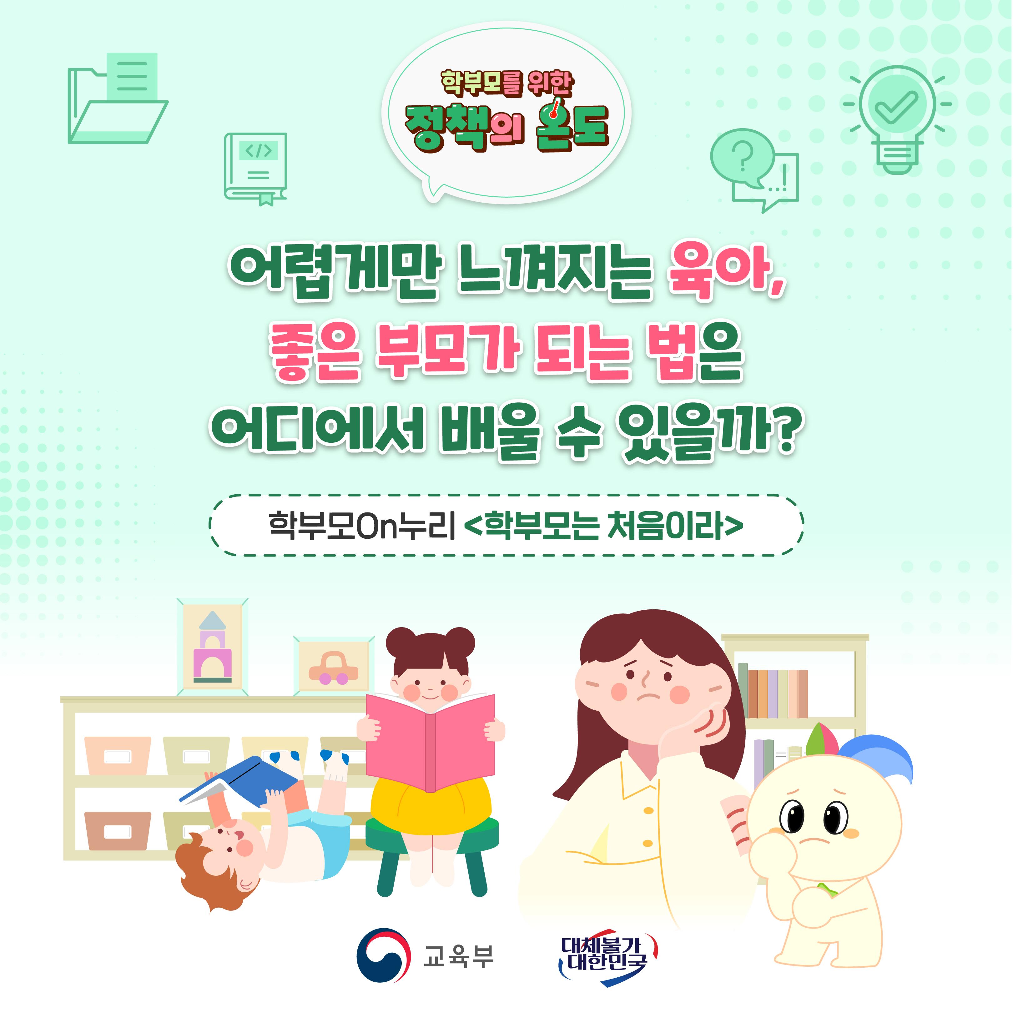 [카드뉴스] 어렵게만 느껴지는 육아, 좋은 부모가 되는 법은 어디에서 배울 수 있을까?