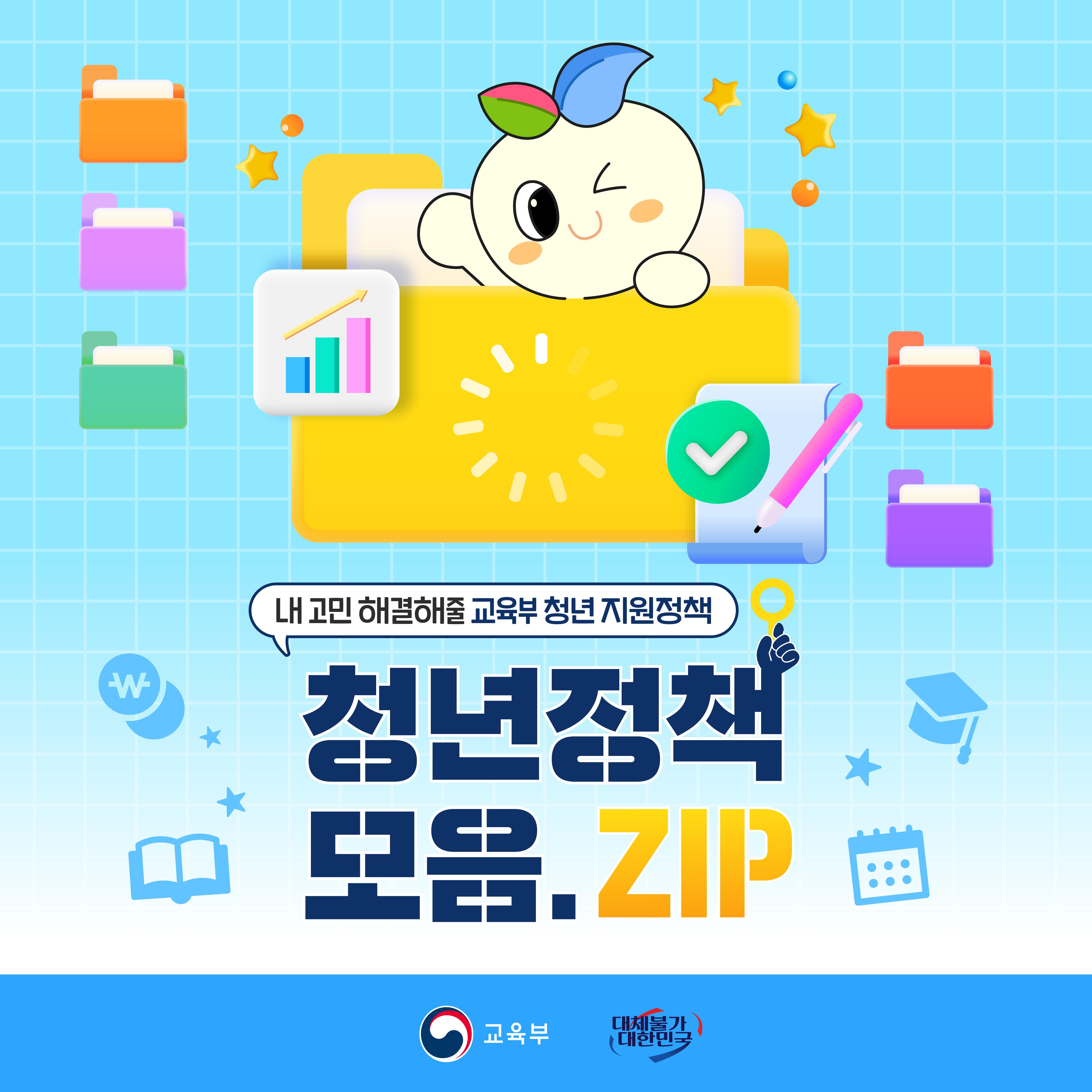 [카드뉴스] 내 고민 해결해줄 교육부 청년정책 모음.ZIP