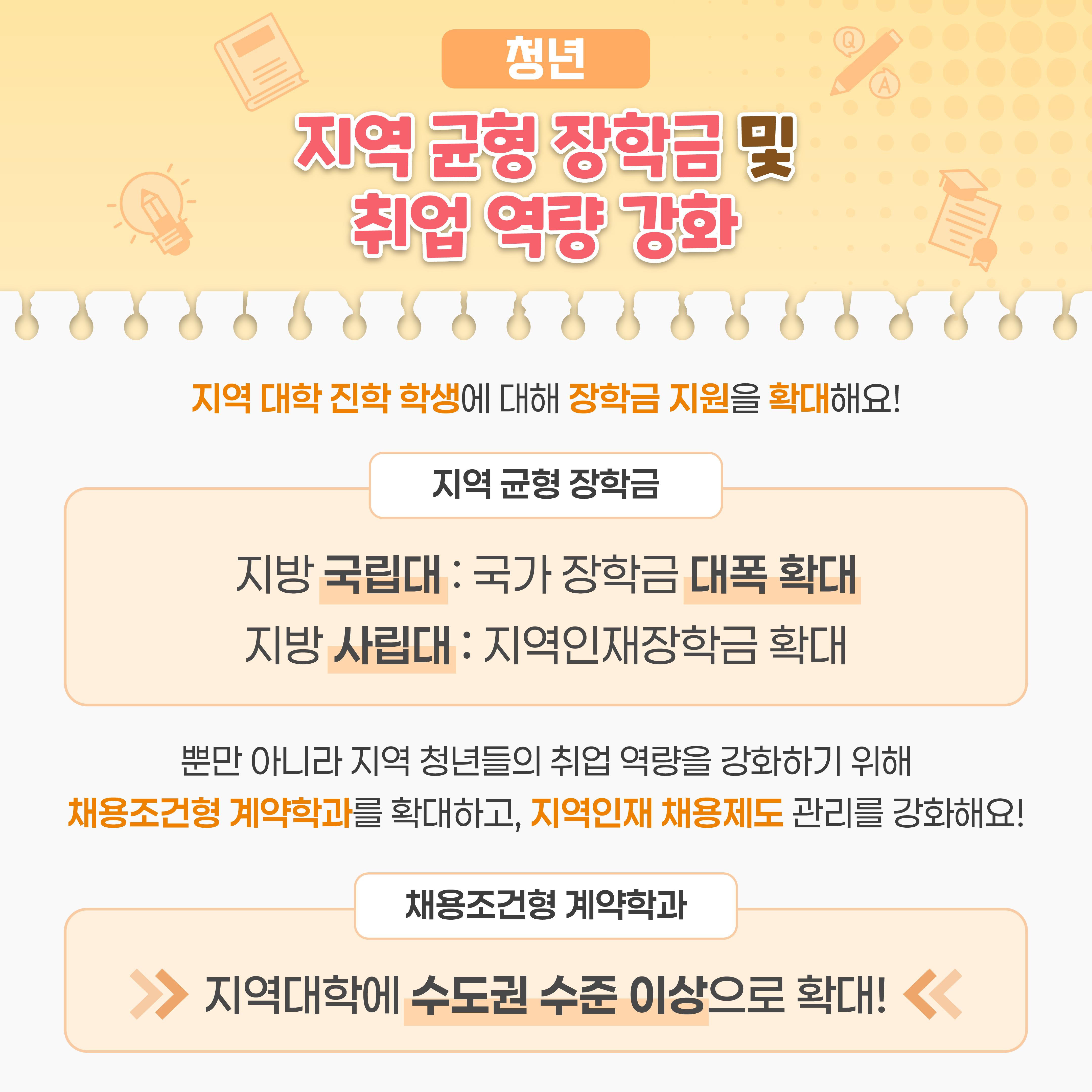 [카드뉴스] 대체불가 대한민국! 교육 지원 정책으로 국민의 삶이 달라집니다!