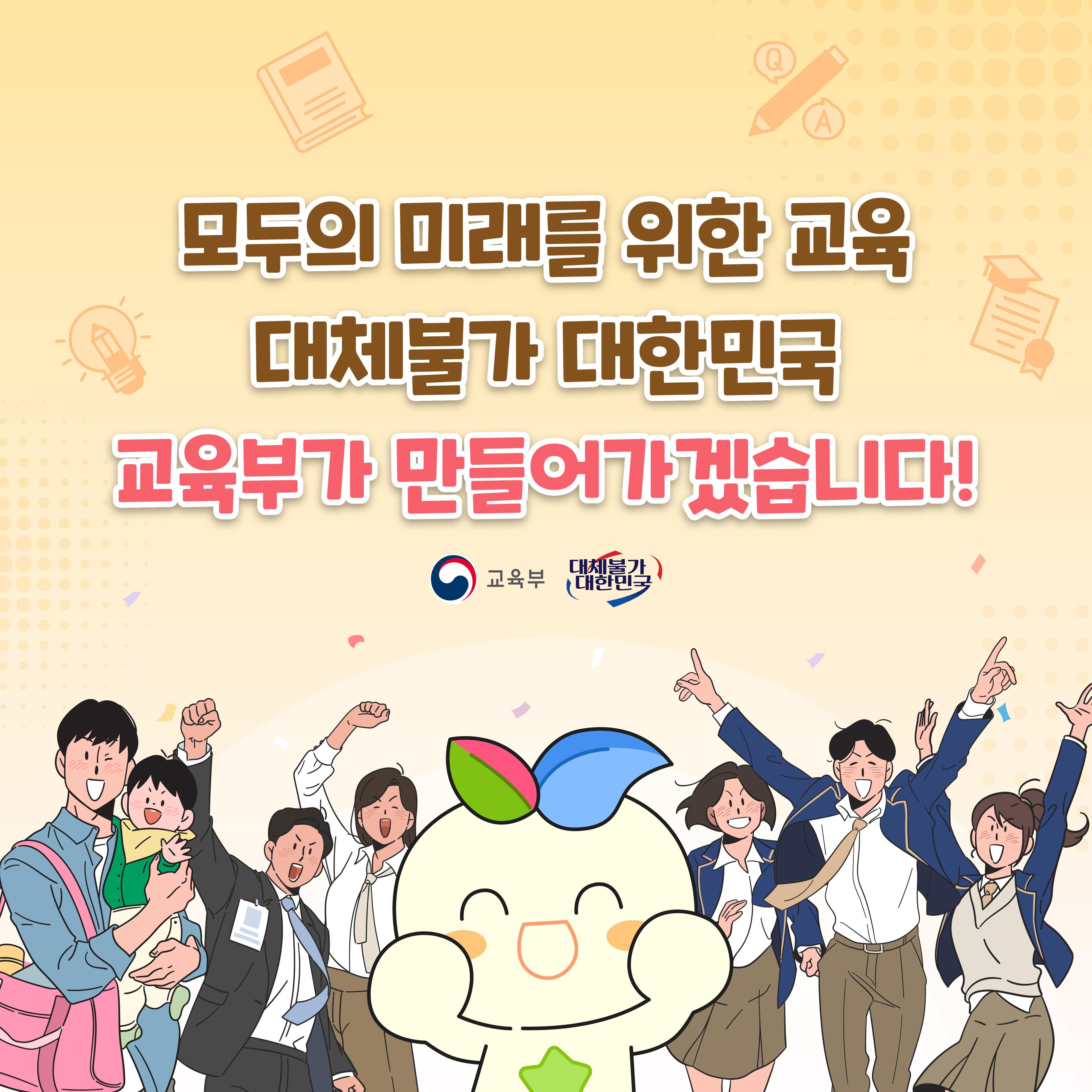 [카드뉴스] 대체불가 대한민국! 교육 지원 정책으로 국민의 삶이 달라집니다!