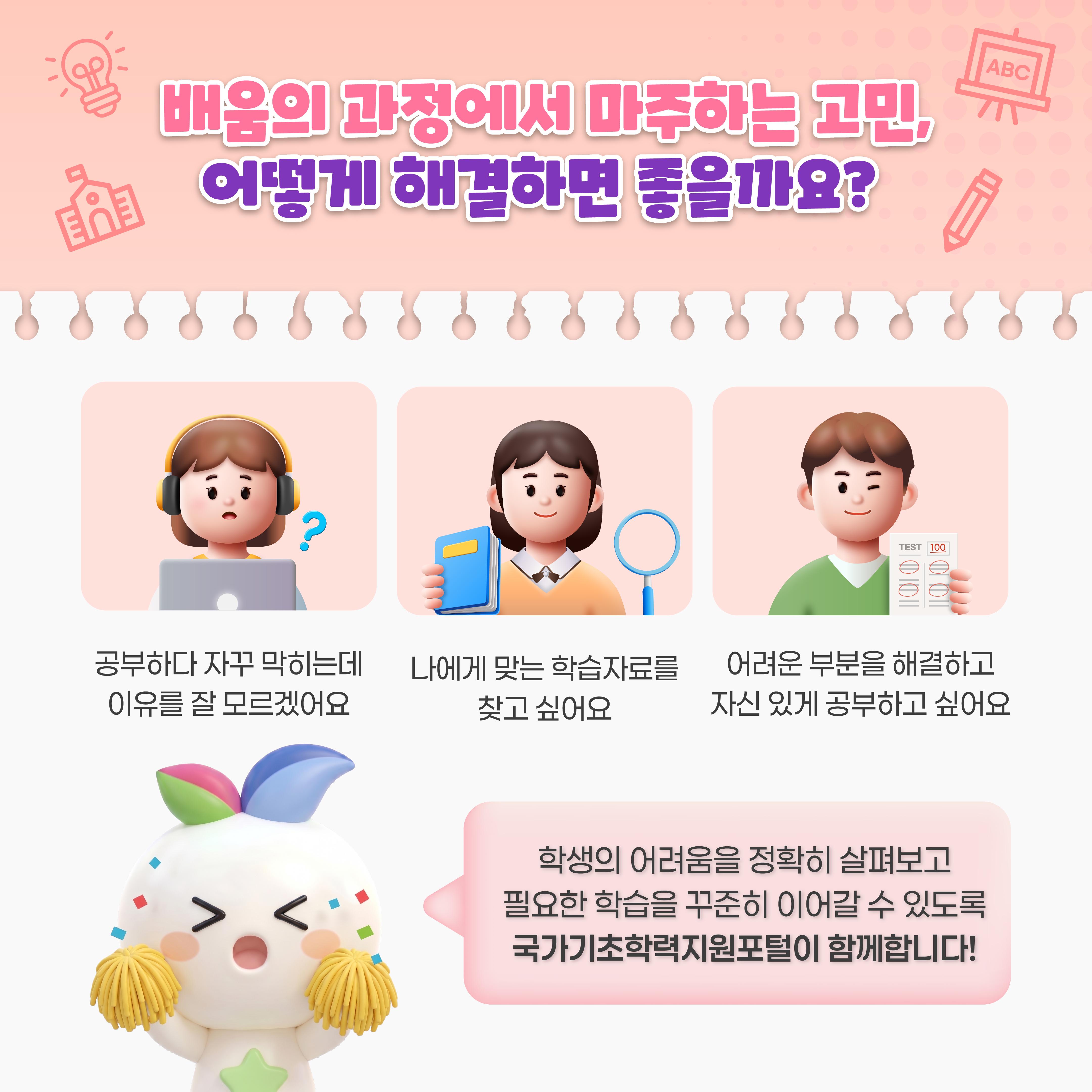 [카드뉴스] 기초학력 진단부터 맞춤형 학습까지! 국가기초학력지원포털