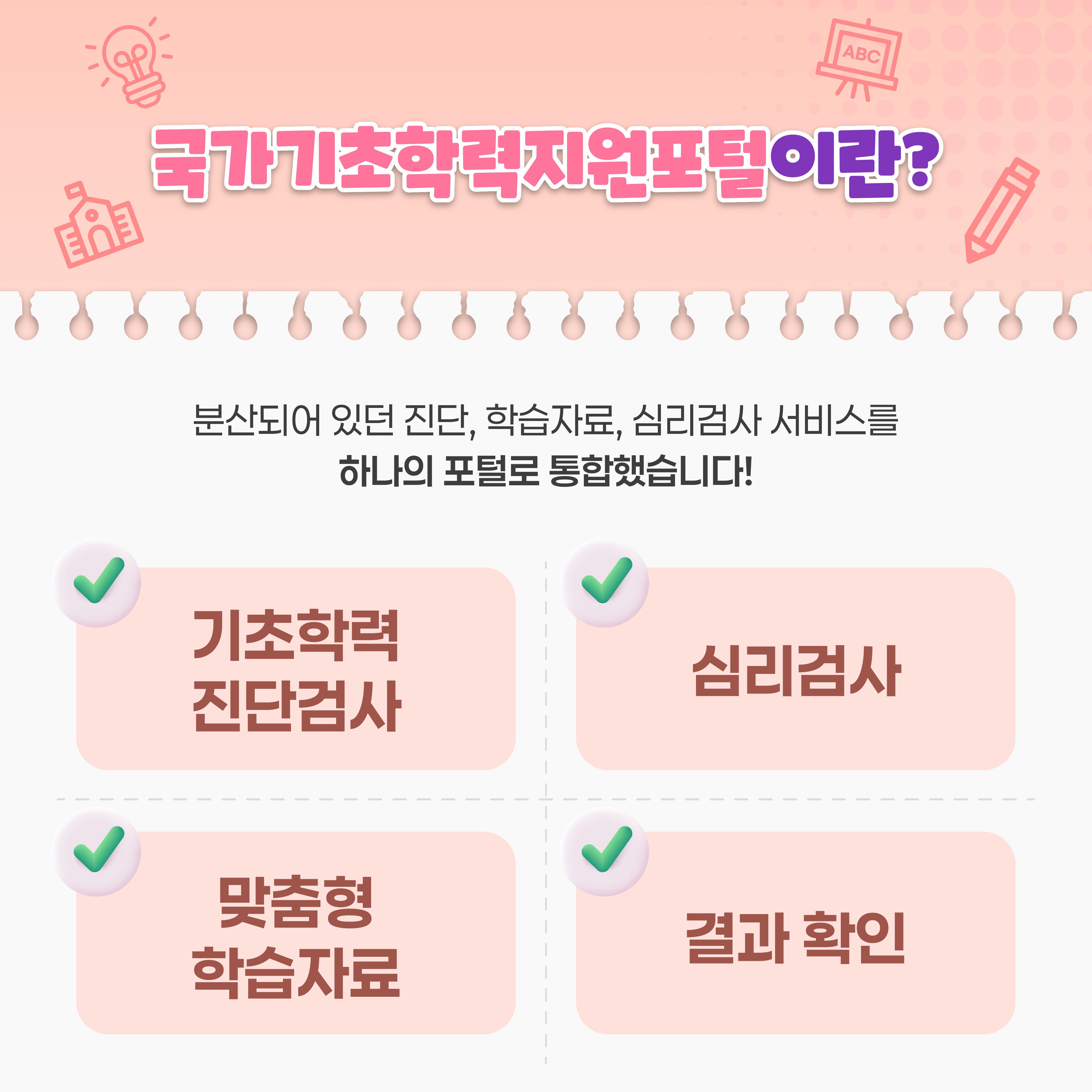 [카드뉴스] 기초학력 진단부터 맞춤형 학습까지! 국가기초학력지원포털