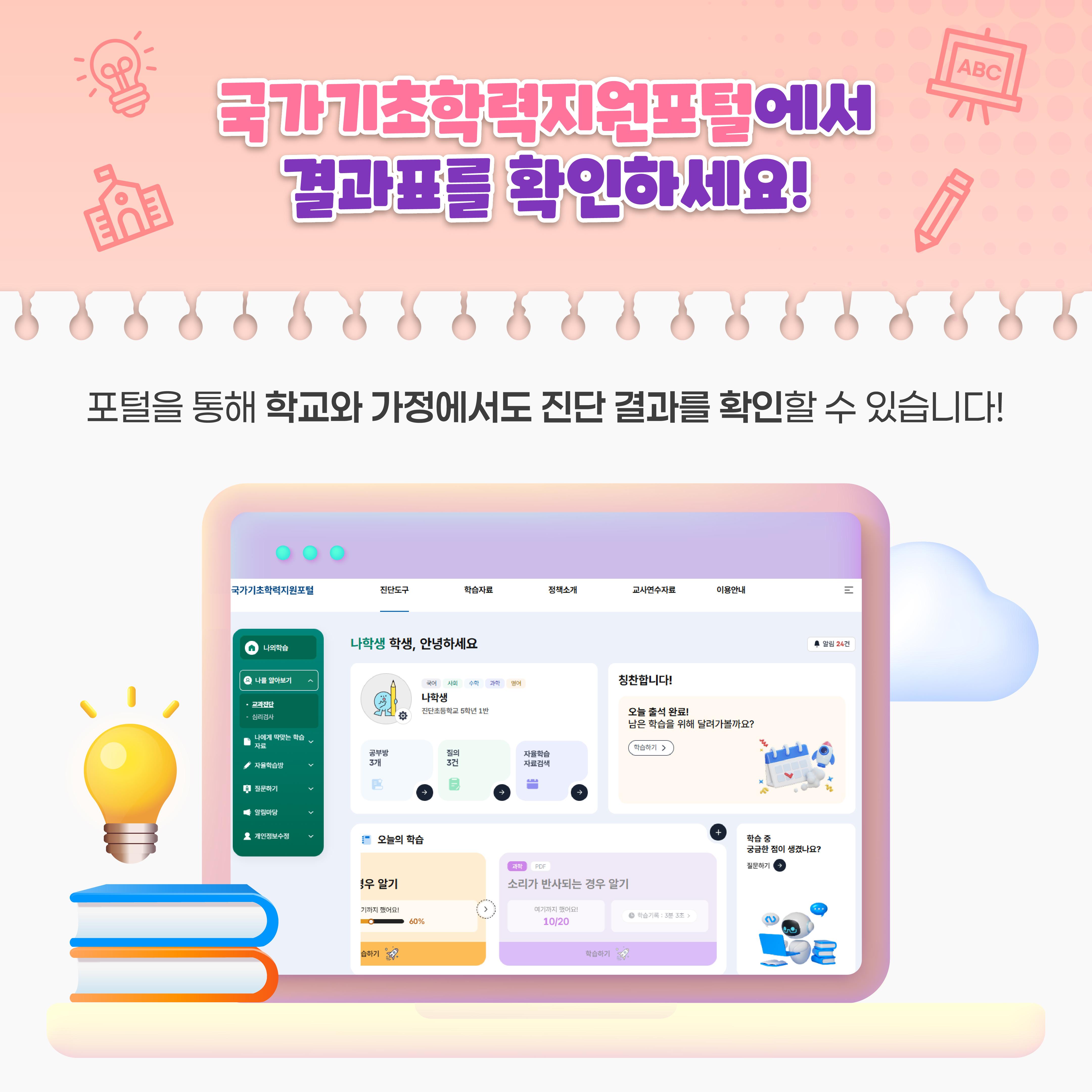 [카드뉴스] 기초학력 진단부터 맞춤형 학습까지! 국가기초학력지원포털