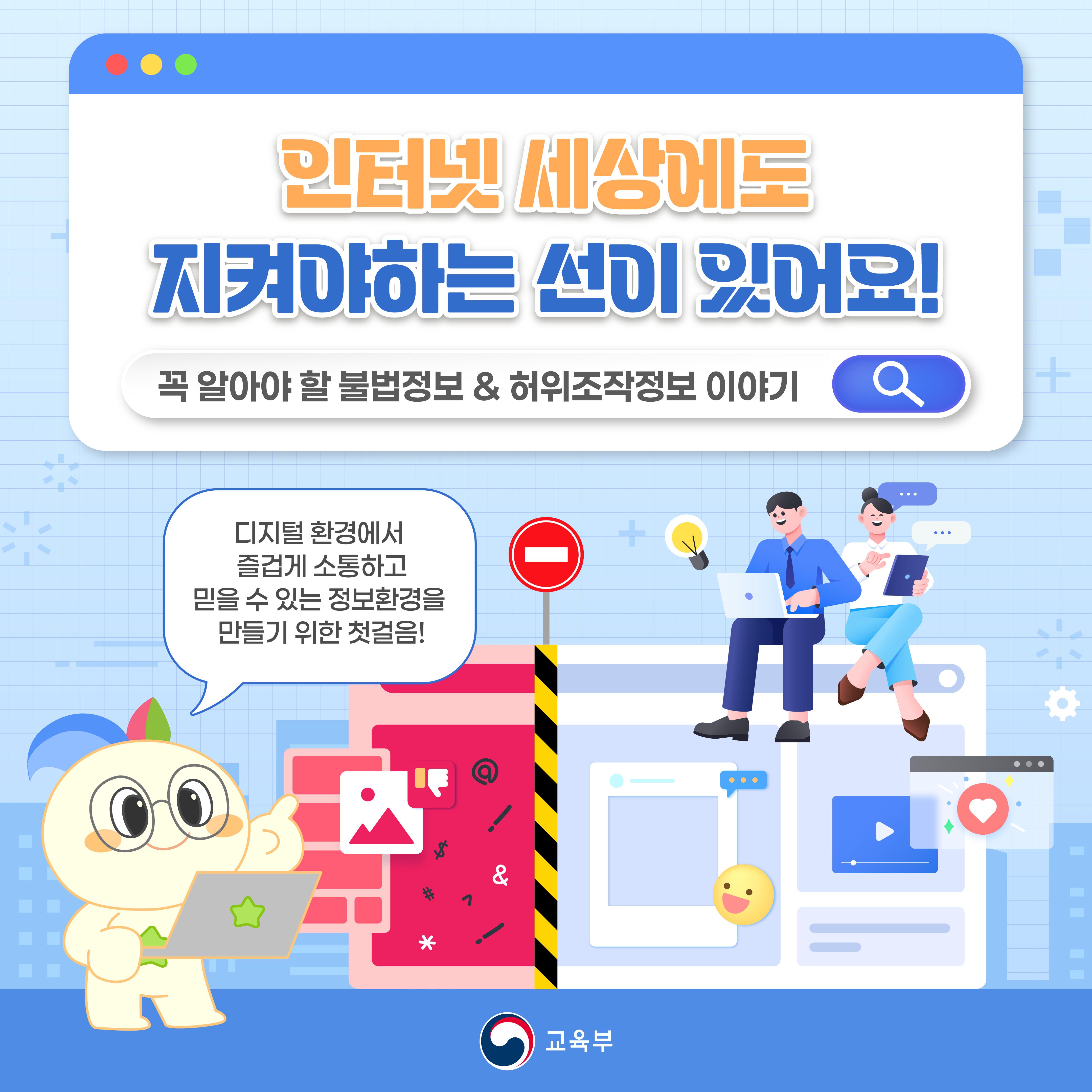 [카드뉴스] 인터넷 세상에도꼭 지켜야 할 ‘선’이 있다는 사실, 알고 계신가요?