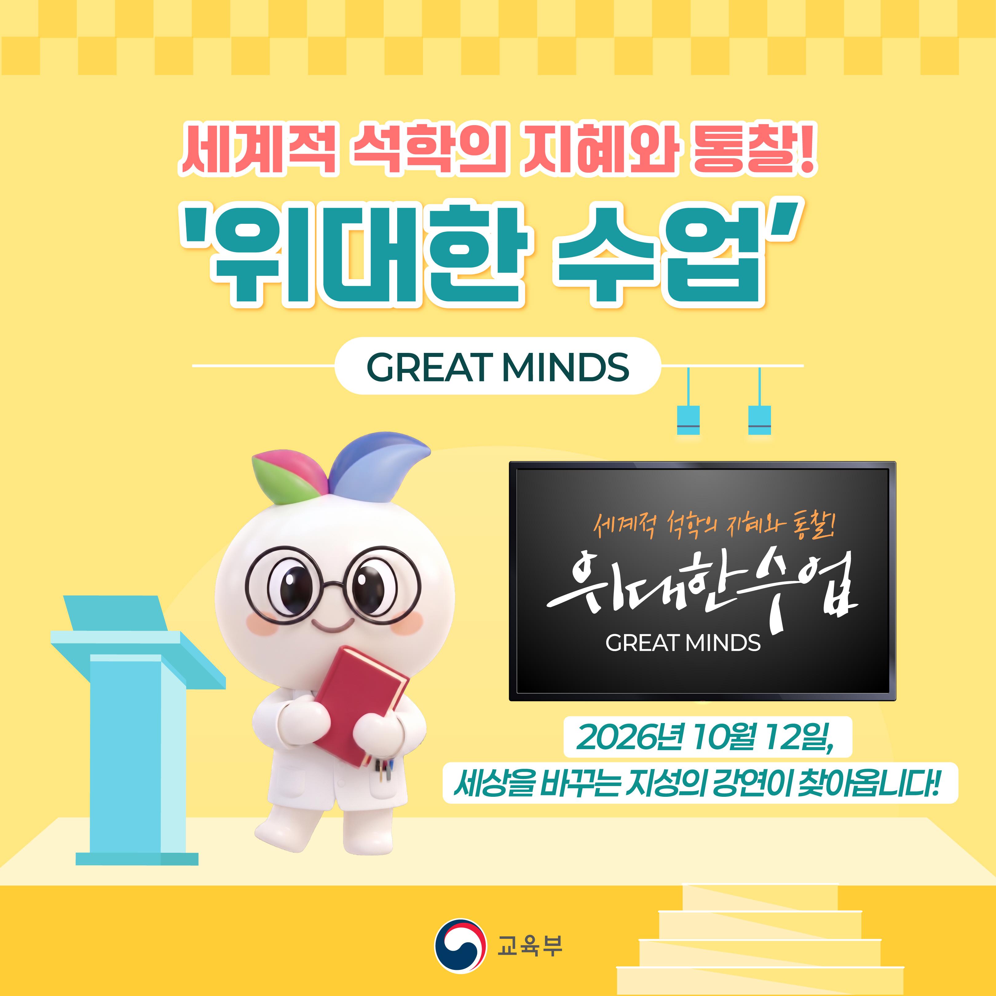 [카드뉴스] 세계적 석학의 지혜와 통찰 위대한 수업이 찾아옵니다!