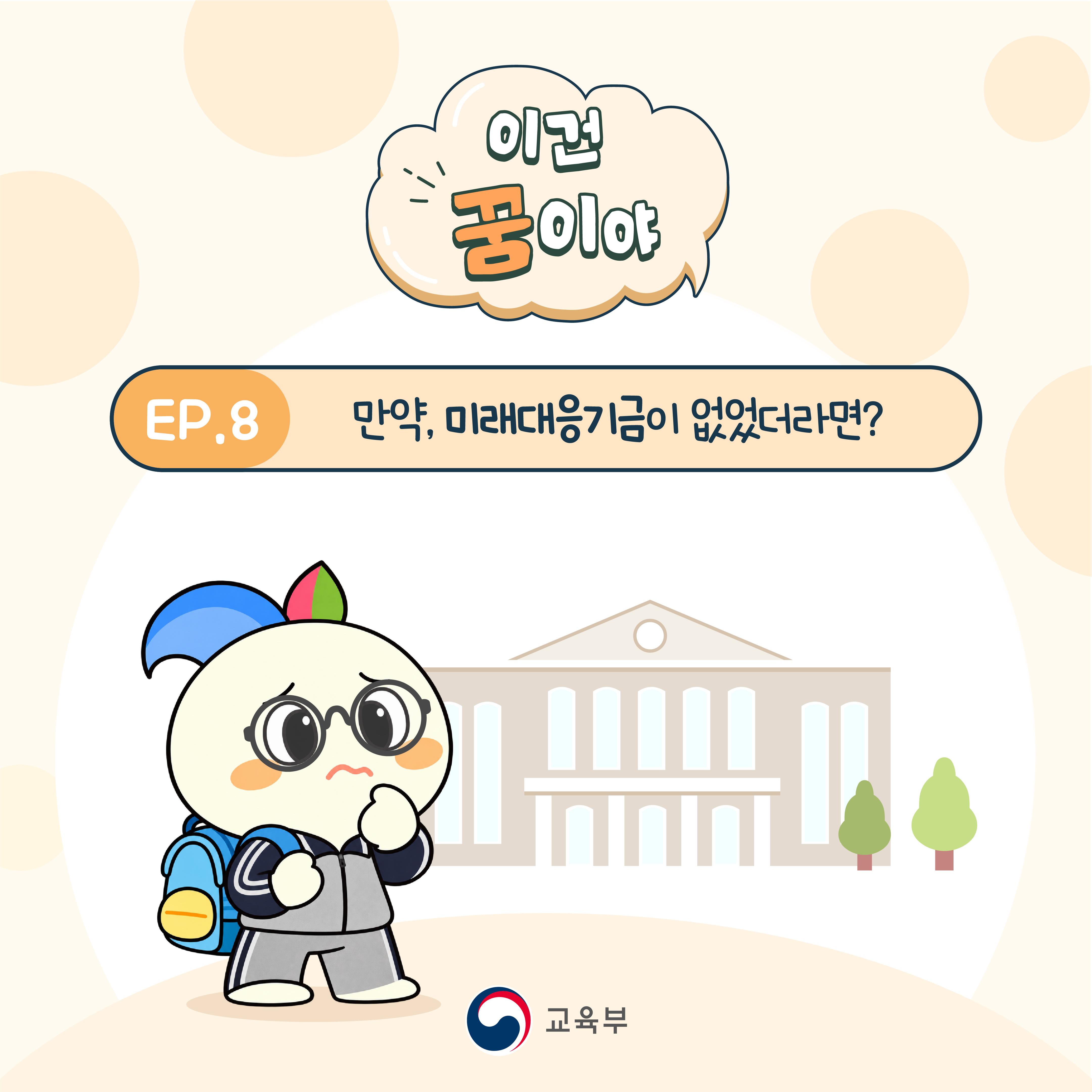 [카드뉴스] 만약, 이 세상에'미래대응기금'이 없었더라면...?!