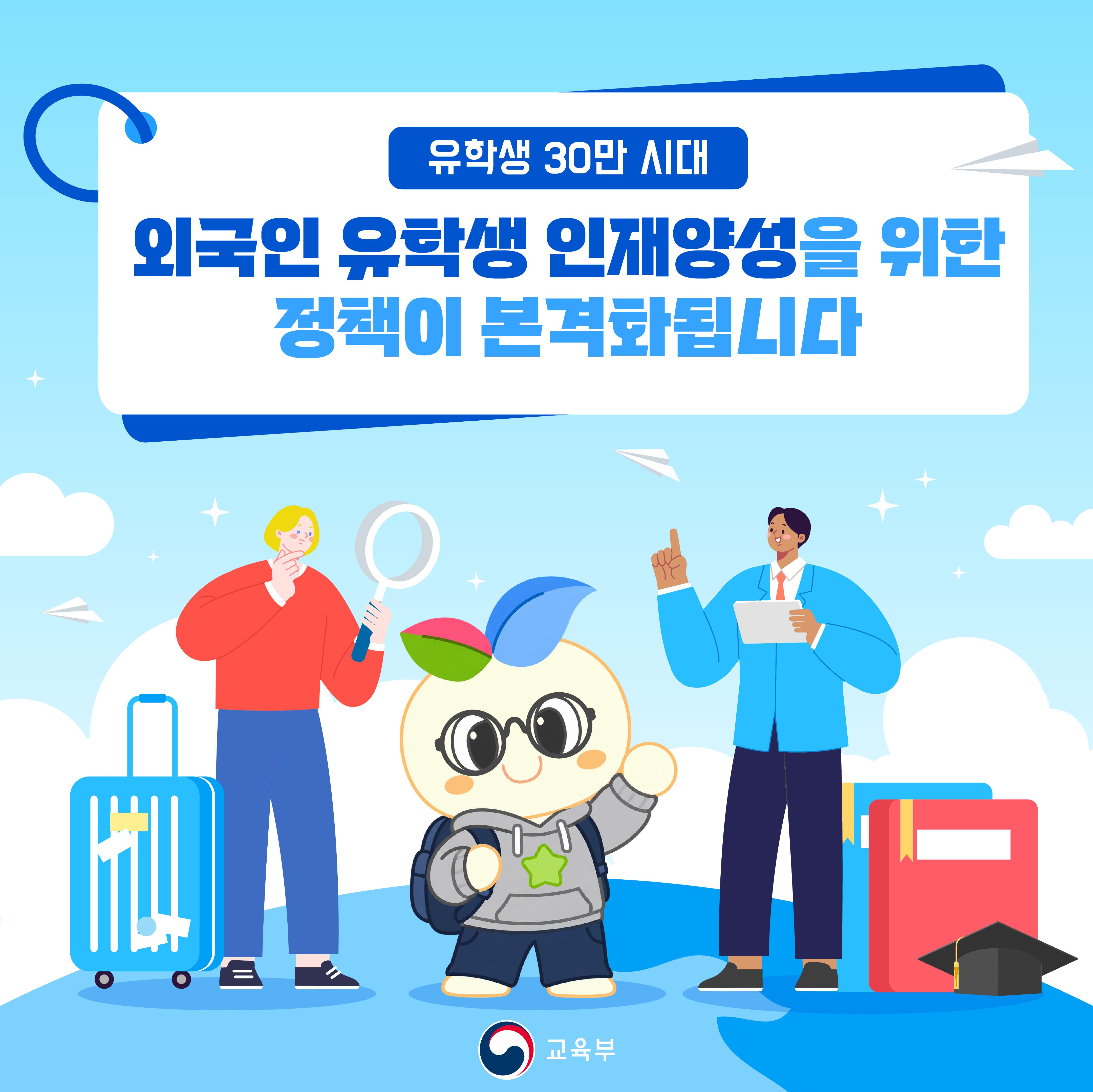 [카드뉴스] 유학생 30만 시대! 외국인 유학생 인재양성을 위한정책이 본격화됩니다