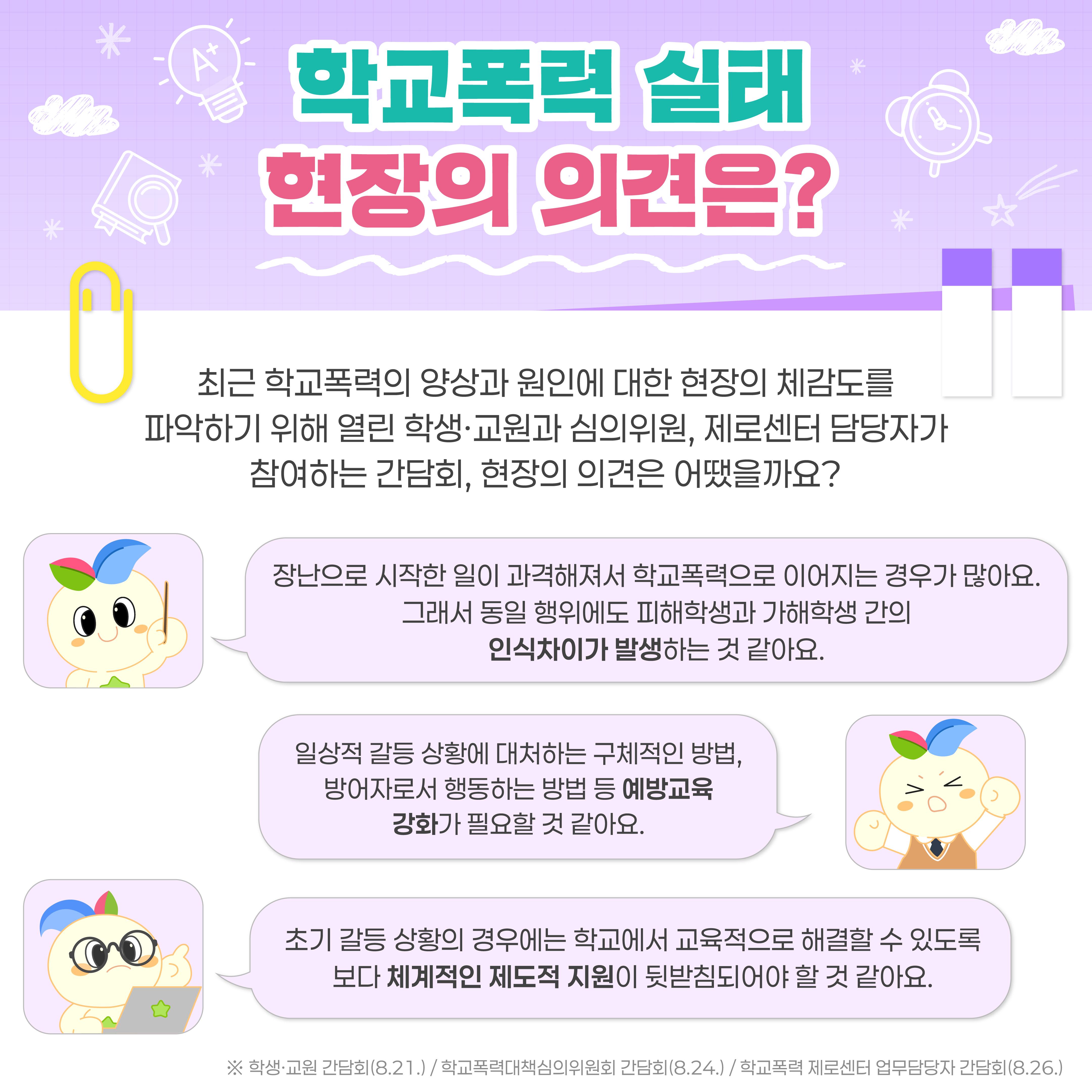 [카드뉴스] 꾸미와 함께 알아보는 2026년 1차 학교폭력 실태조사 결과!