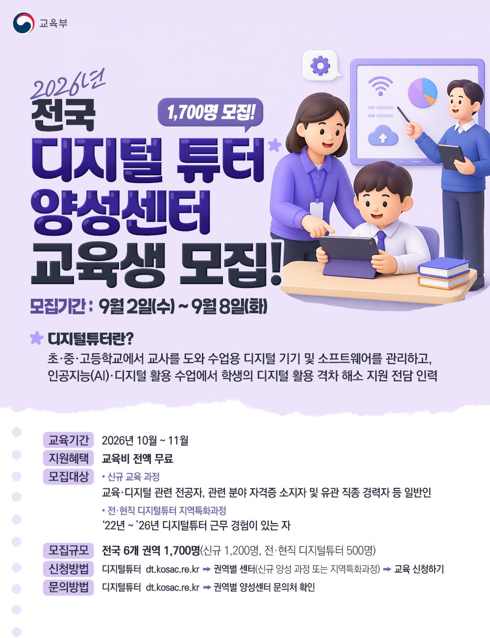 [한컷]2026년 전국 디지털 튜터 양성센터 교육생 모집!