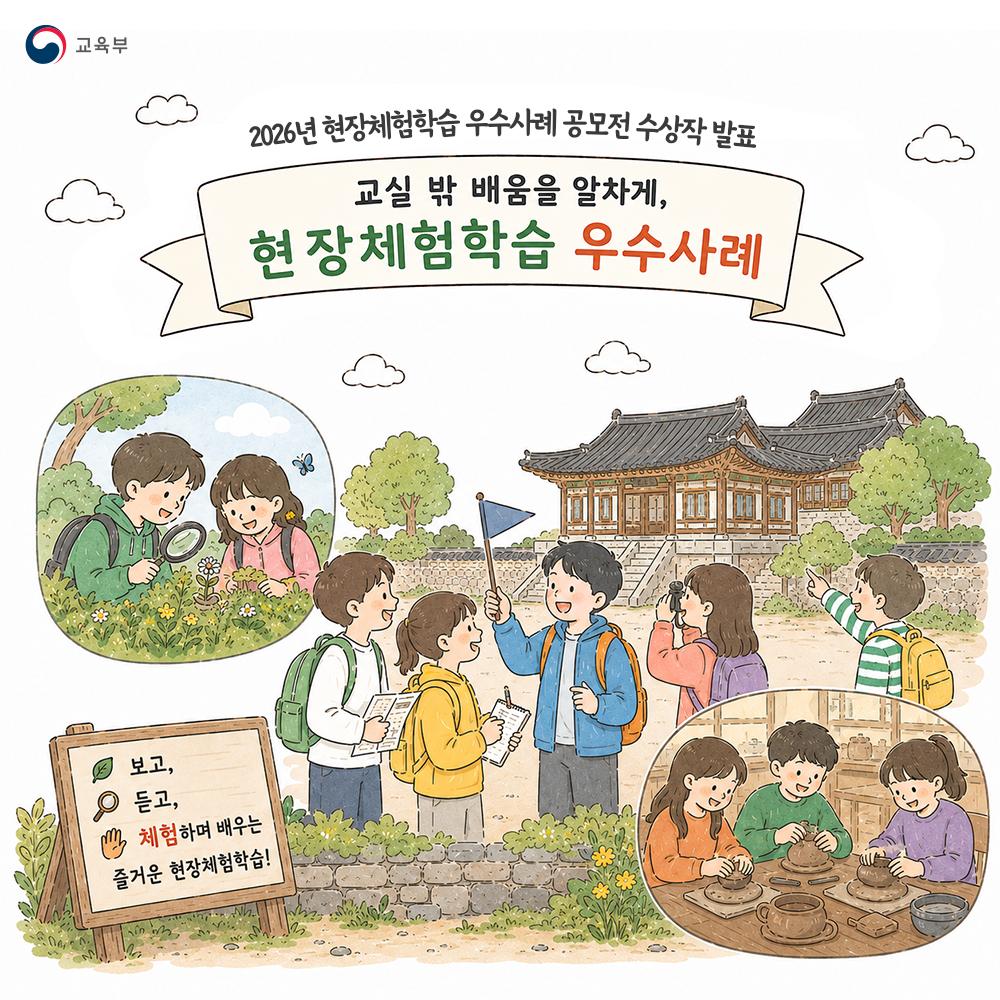 [카드뉴스] 2026년 현장체험학습 우수사례 공모전 수상작 발표