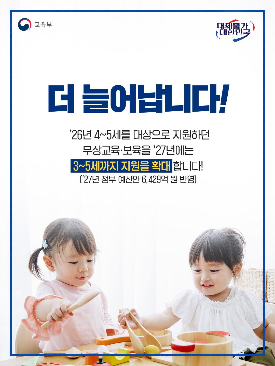 [카드뉴스] 2027년 유아 단계적 무상교육·보육 확대