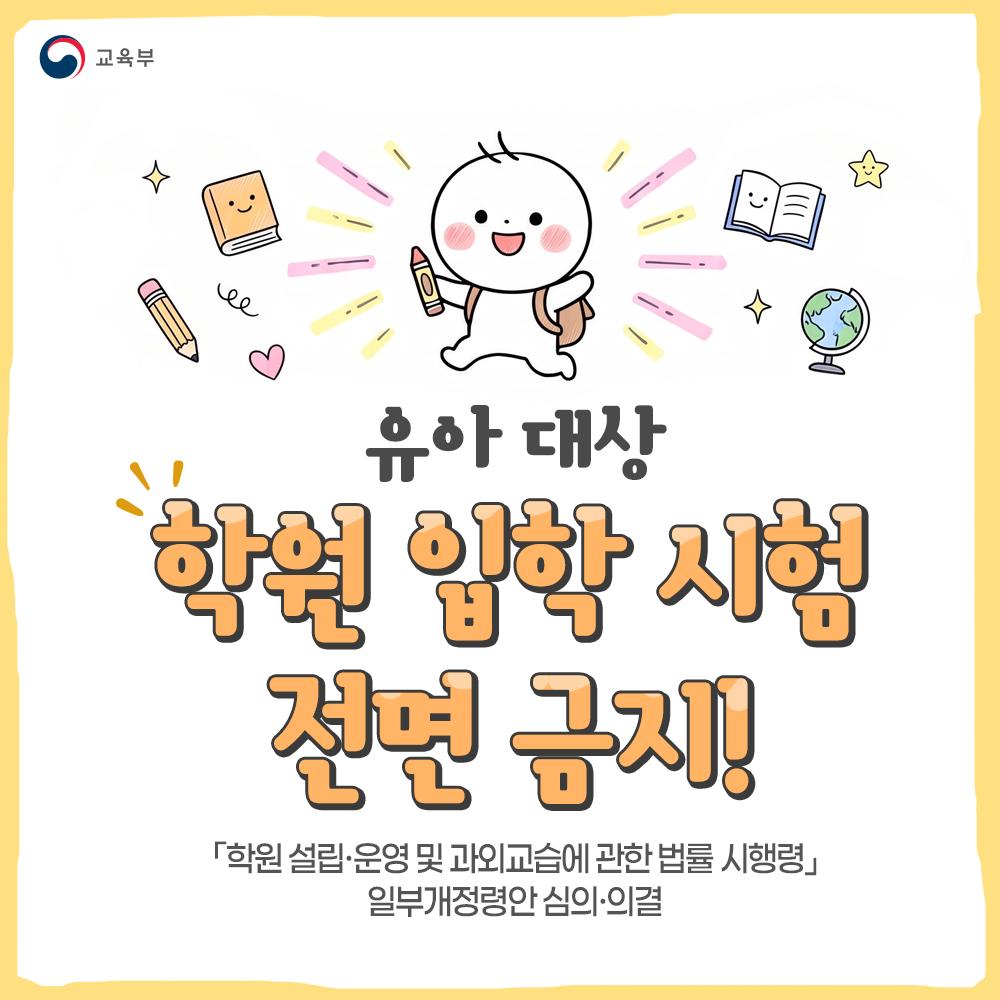 [카드뉴스] 유아대상 학원 입학 시험 전면 금지!