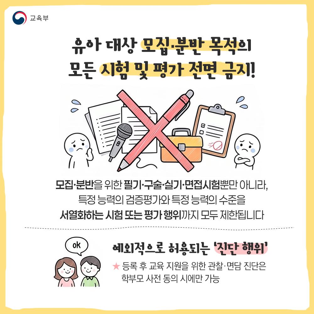 [카드뉴스] 유아대상 학원 입학 시험 전면 금지!