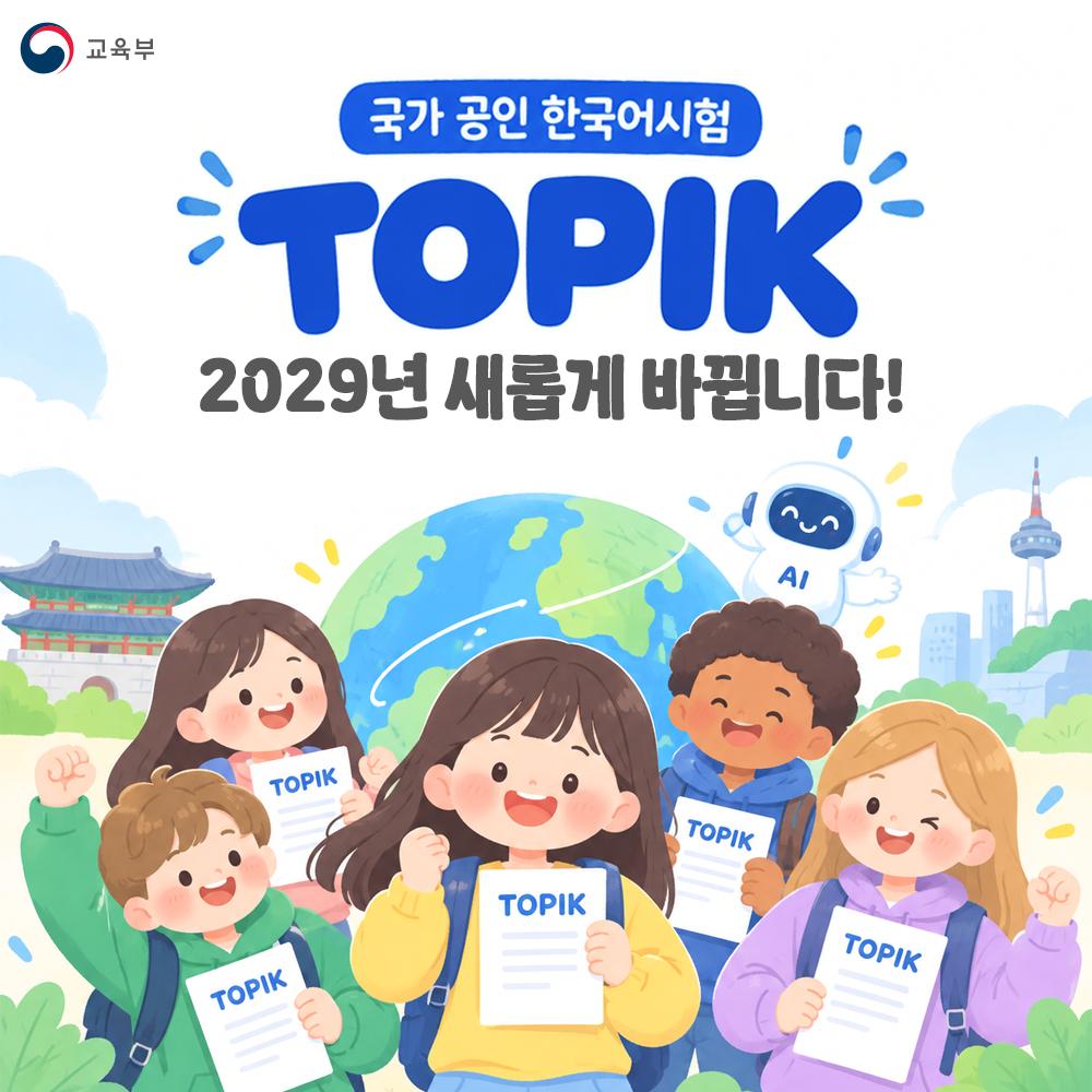 [카드뉴스] 국가 공인 한국어시험 TOPIK! 2029년 새롭게 바뀝니다! 