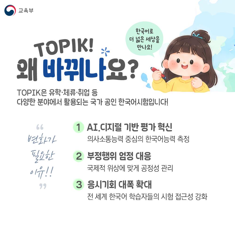 [카드뉴스] 국가 공인 한국어시험 TOPIK! 2029년 새롭게 바뀝니다! 