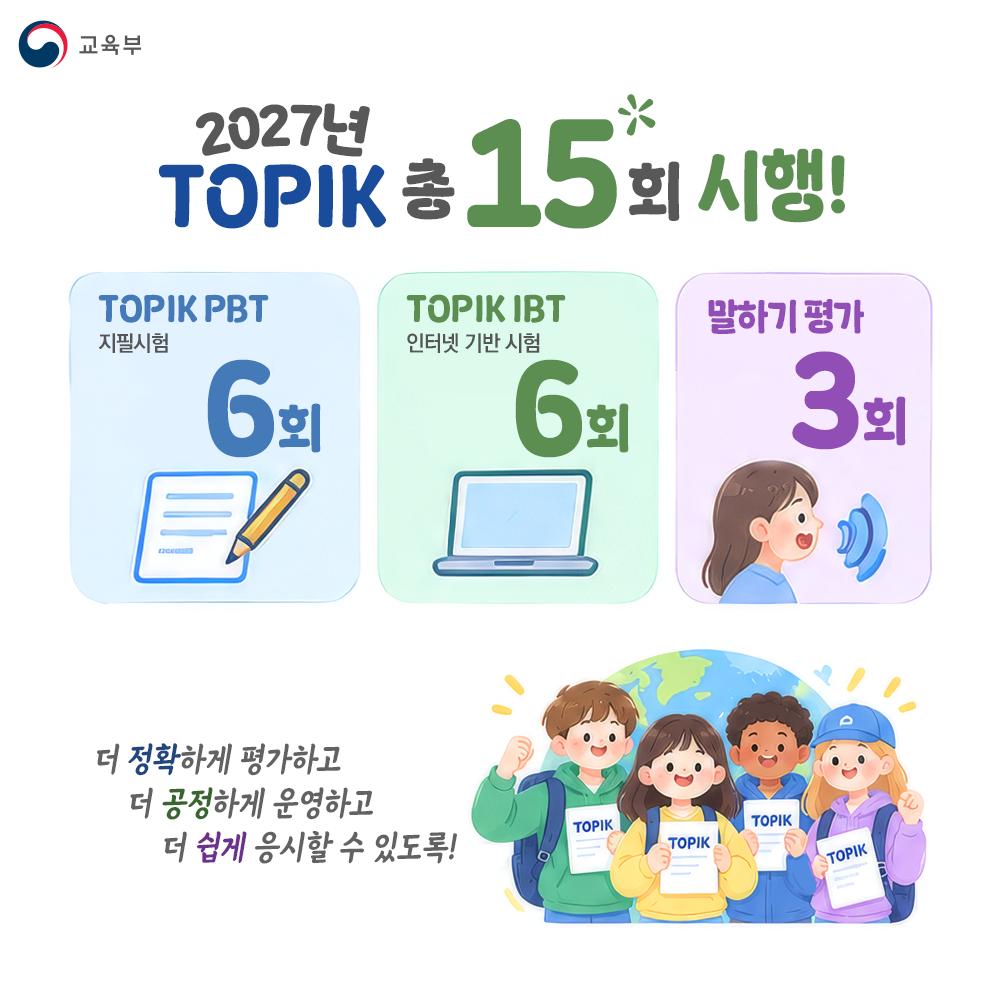[카드뉴스] 국가 공인 한국어시험 TOPIK! 2029년 새롭게 바뀝니다! 