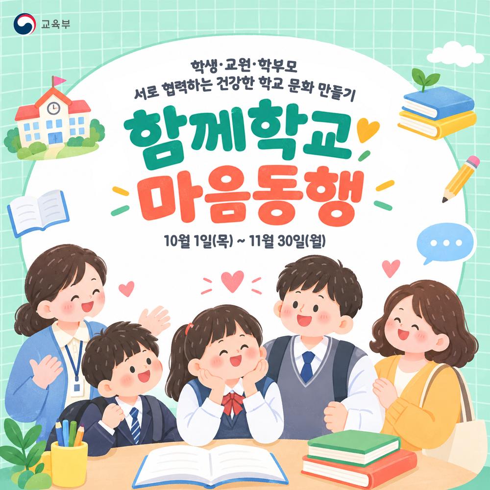 [카드뉴스] 함께학교 마음동행 캠페인 운영