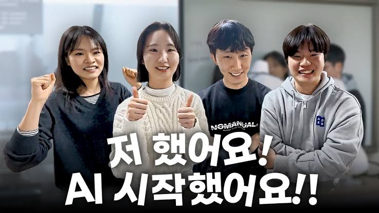  AI 배우는 학생들 만나봤더니... 미래가 무섭습니다