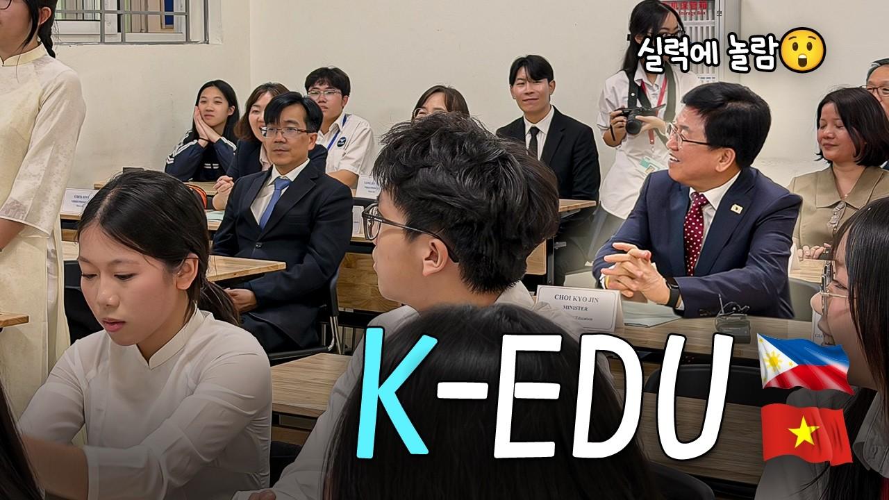 세계로 나아가는 K-EDU
